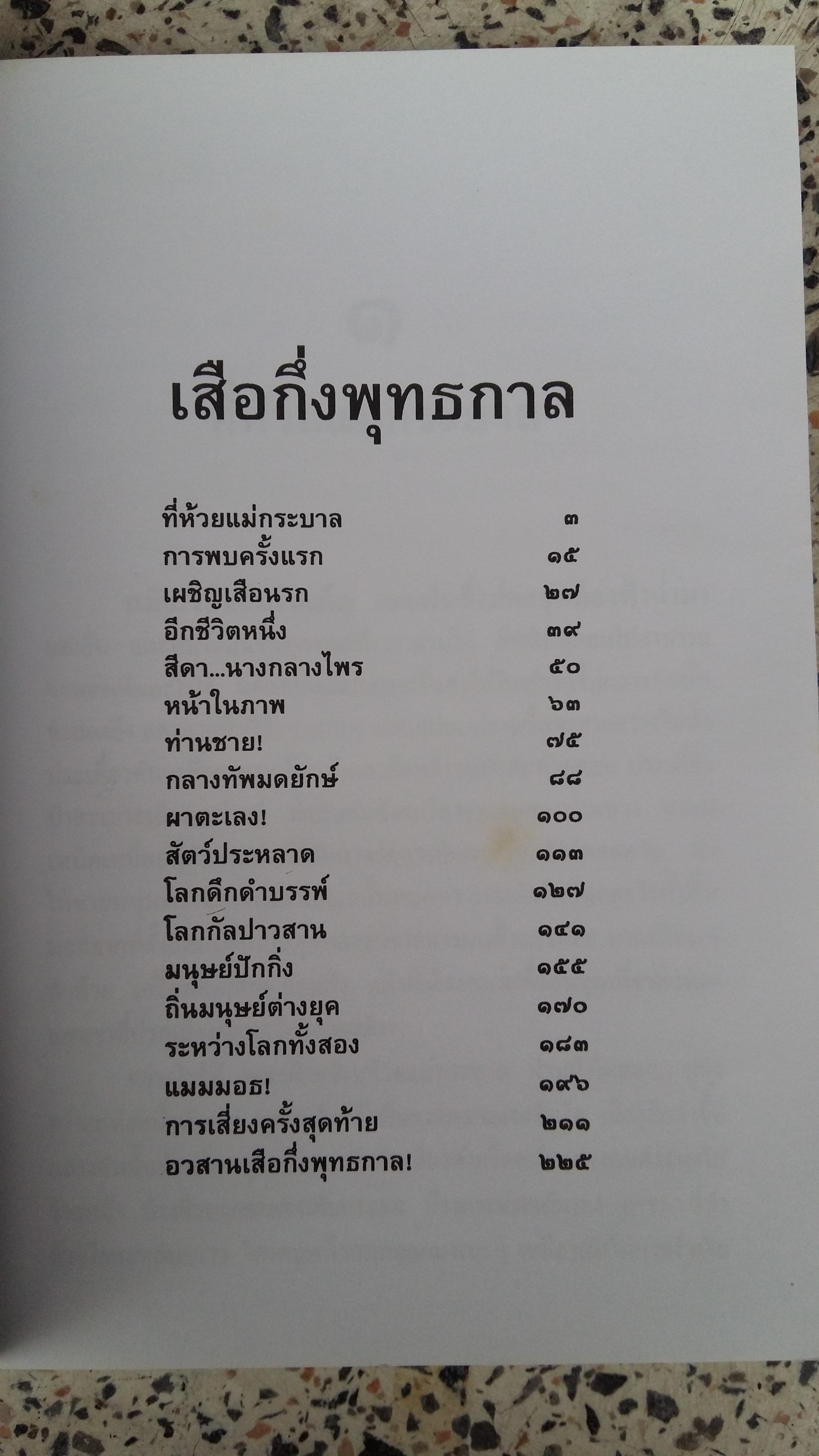 ส่องไพร / เสือกึ่งพุทธกาล