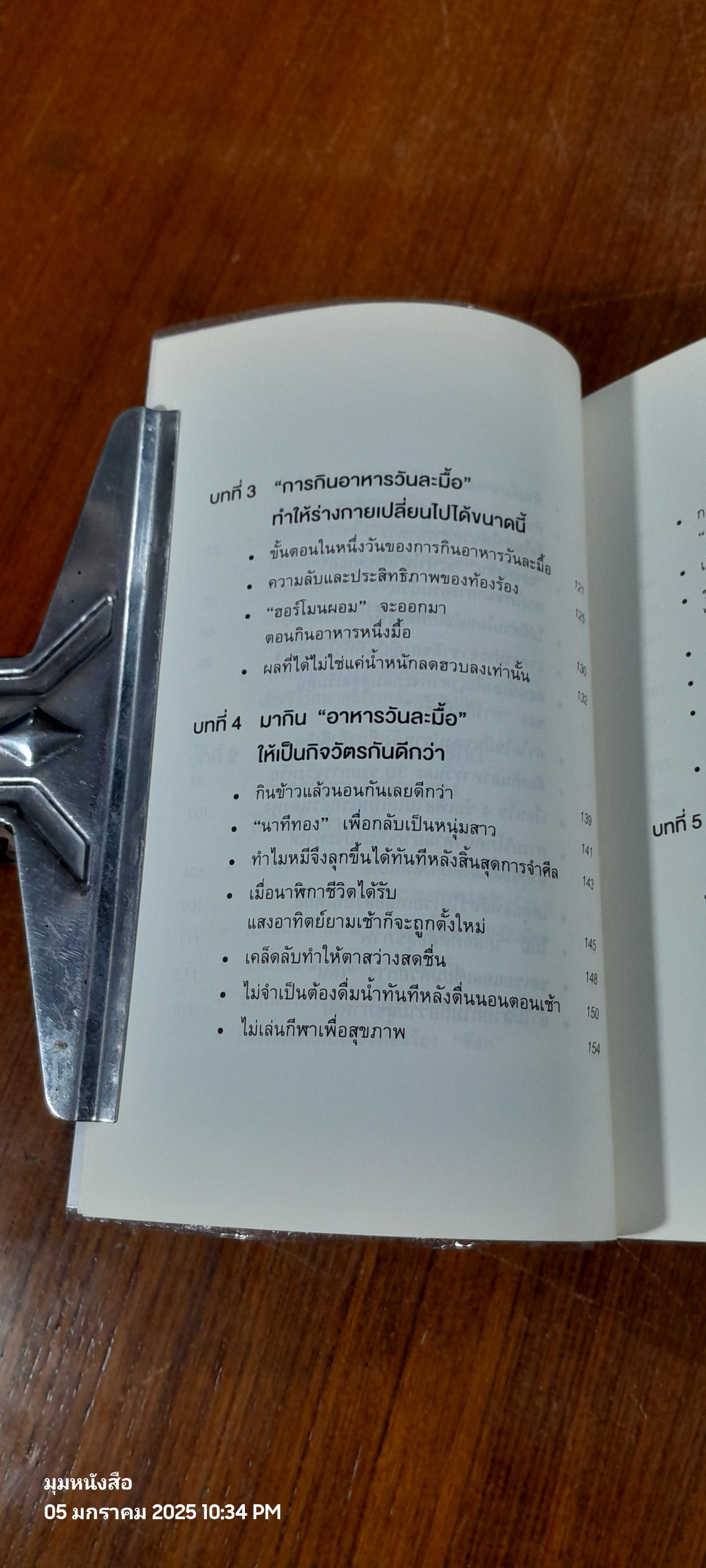 ยิ่งหิวยิ่งสุขภาพดี / นพ.โยะชิโนะริ นะงุโมะ