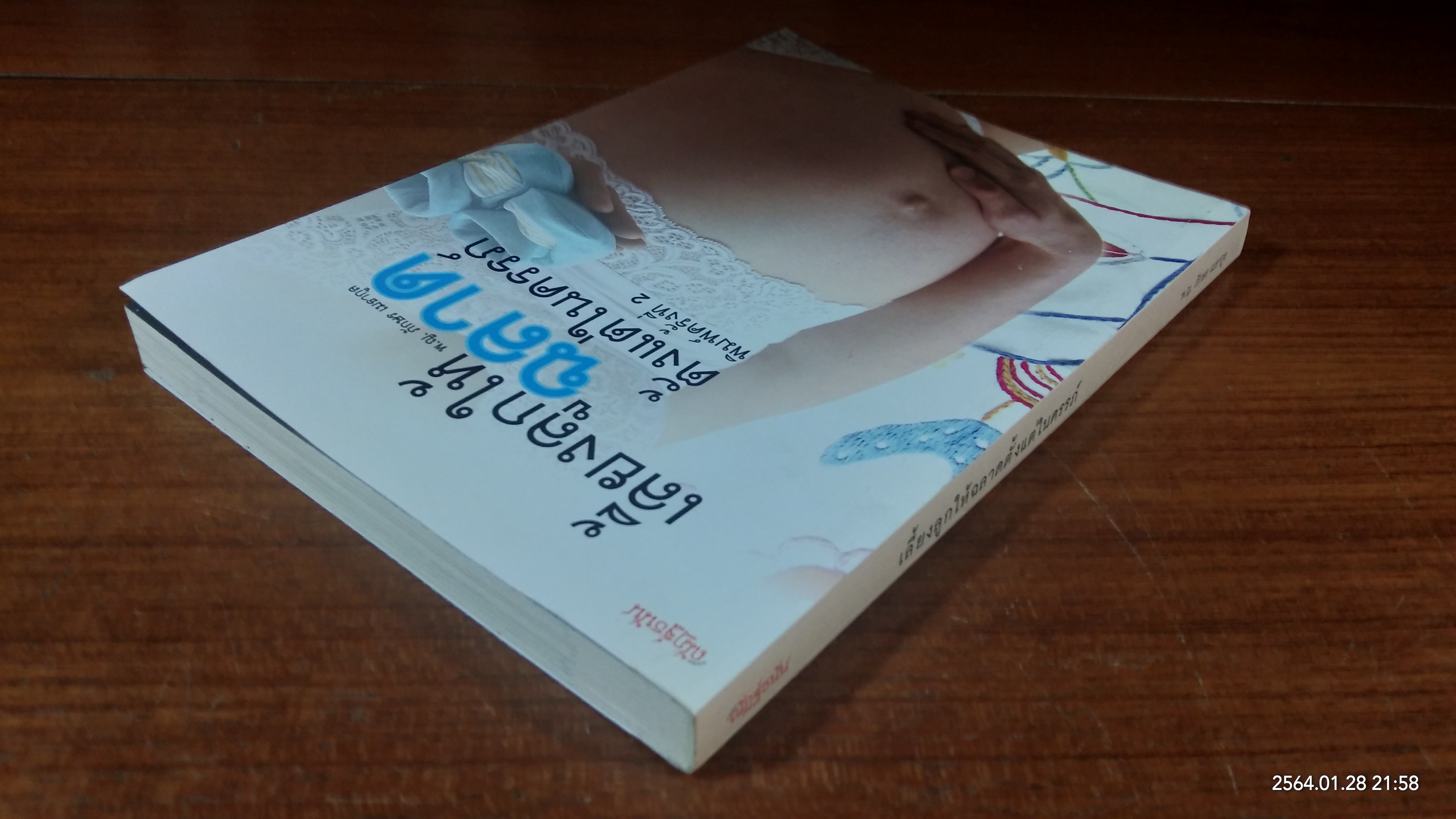 เลี้ยงลูกให้ฉลาดตั้งแต่ในครรภ์ / พ.ญ. ภักษร เมธากูล