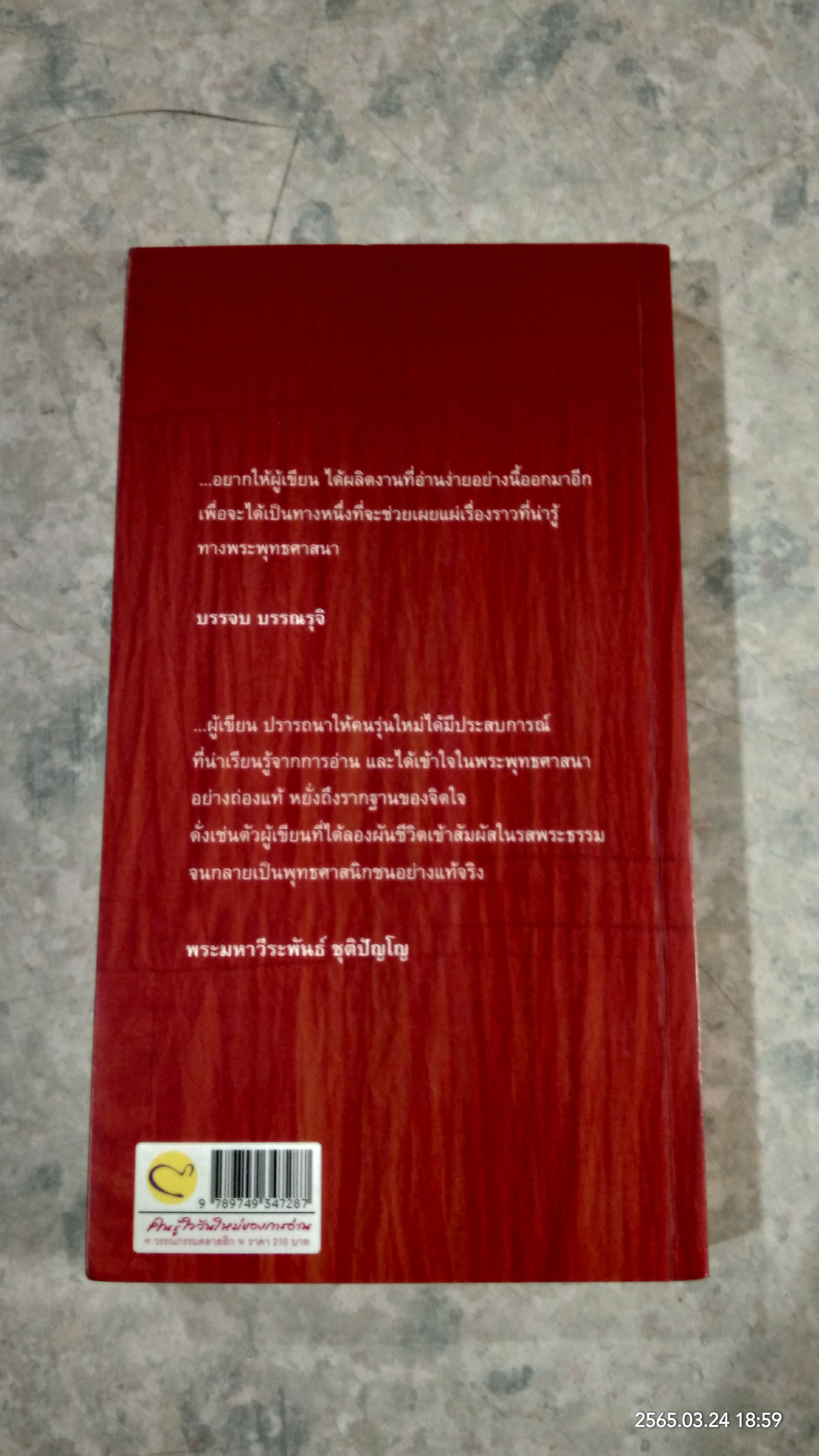 คนในผ้าเหลือง / ไมตรี ลิมปิชาติ