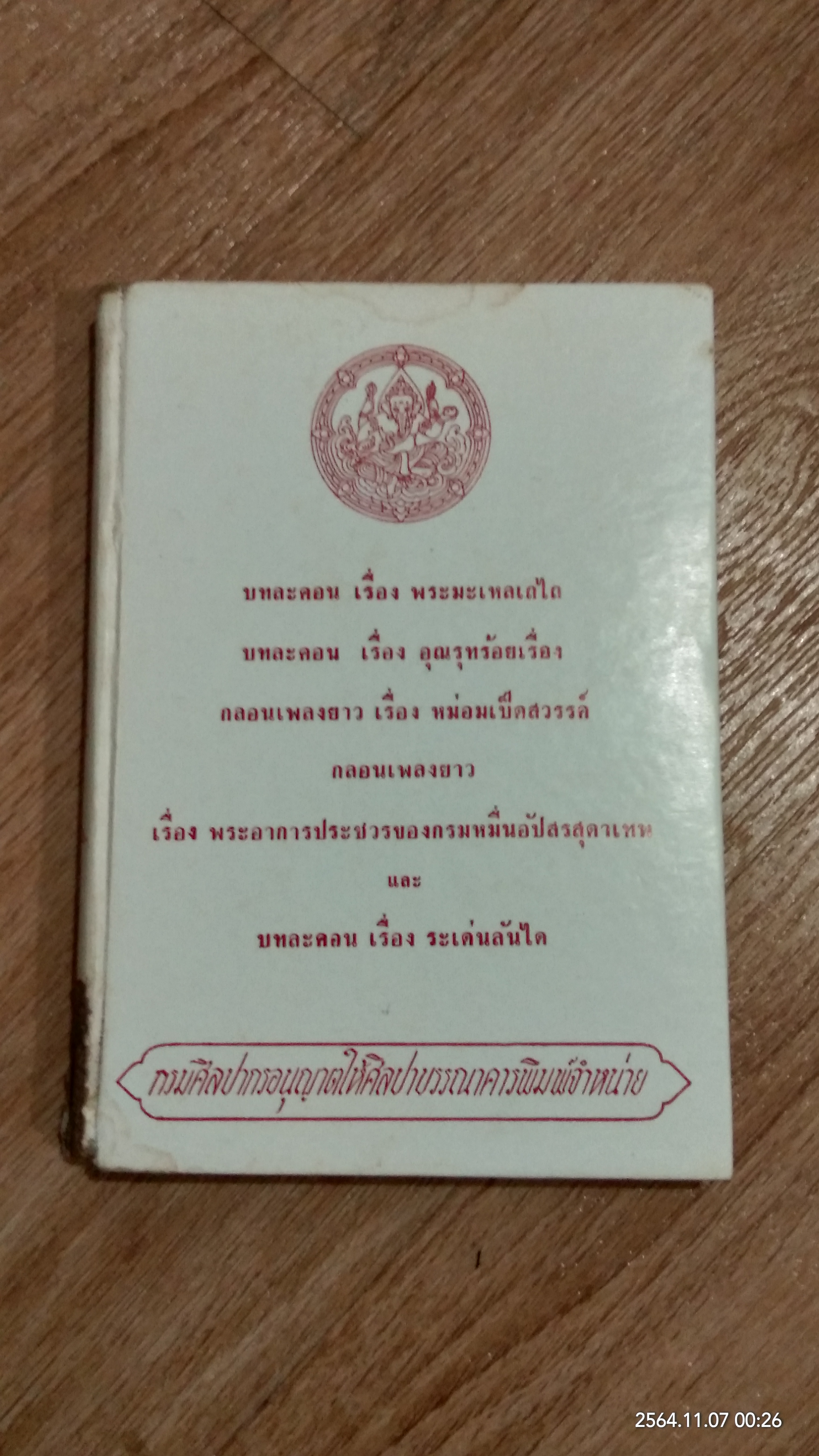 รวมวรรณคดี ๕ เรื่อง