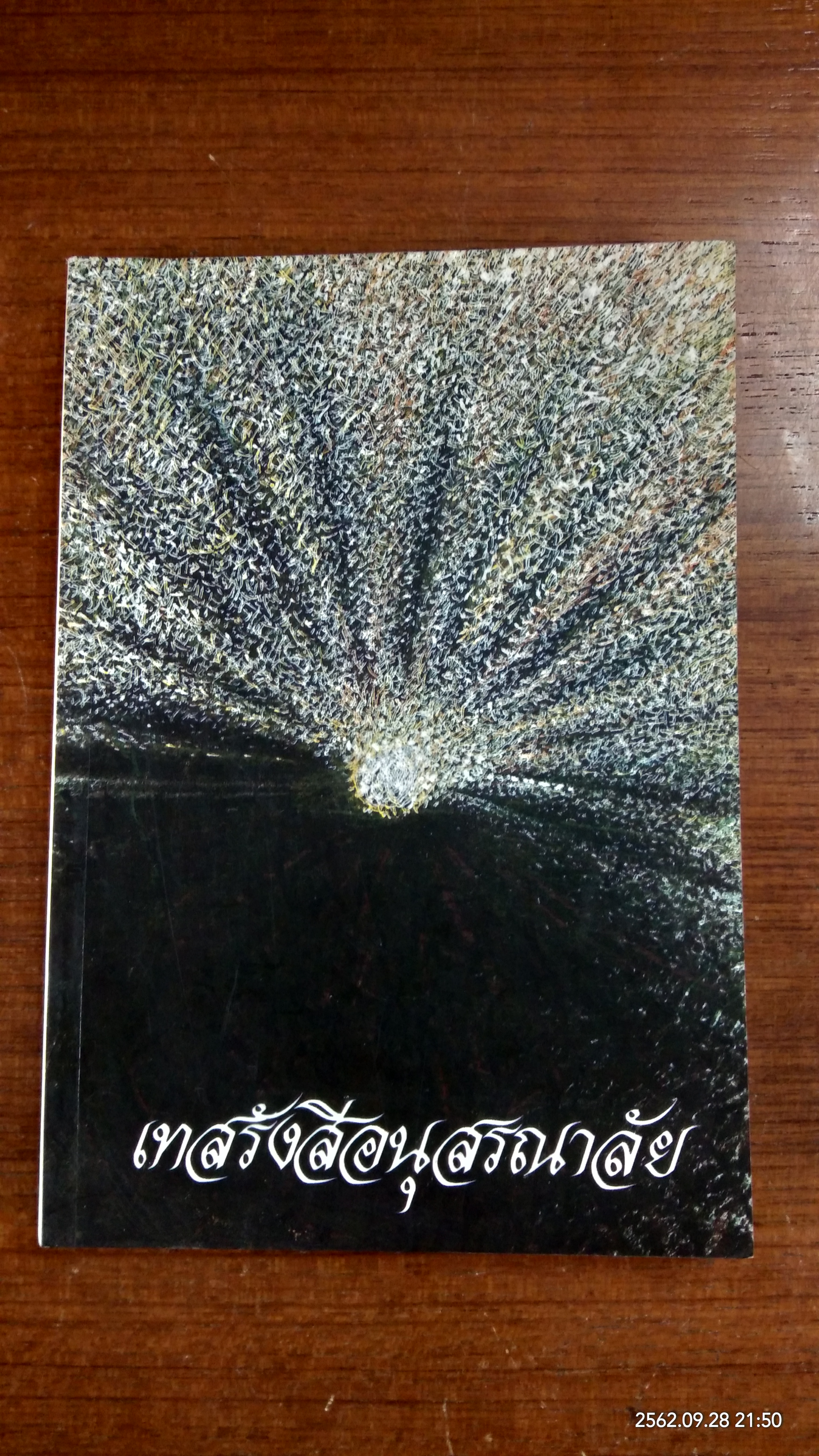 เทสรังสีอนุสรณาลัย