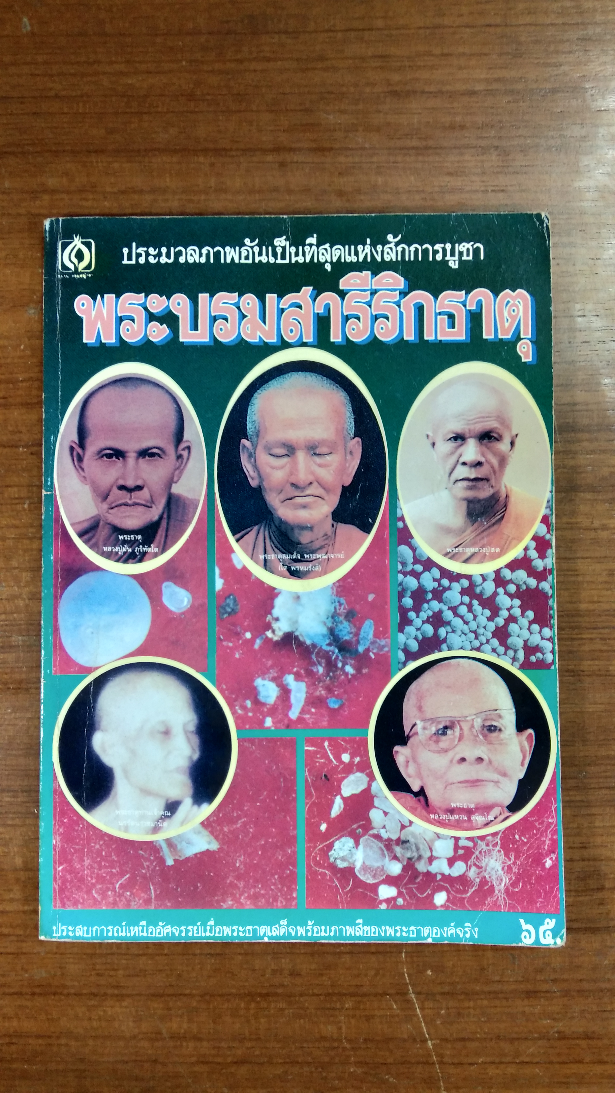พระบรมสารีริกธาตุ
