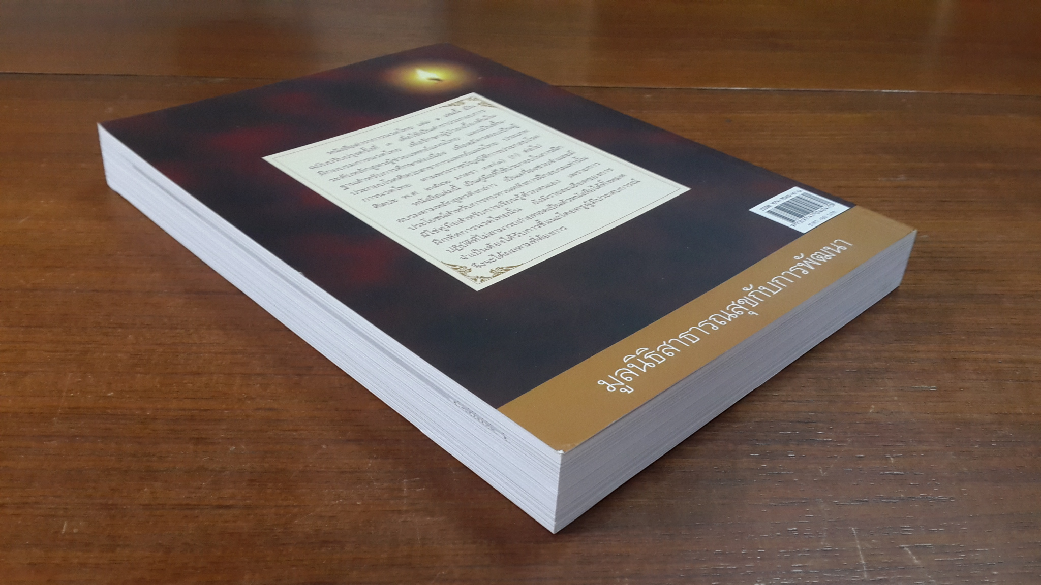 ตำราการนวดไทย เล่ม ๑ / / มูลนิธิสาธารณสุขกับการพัฒนา