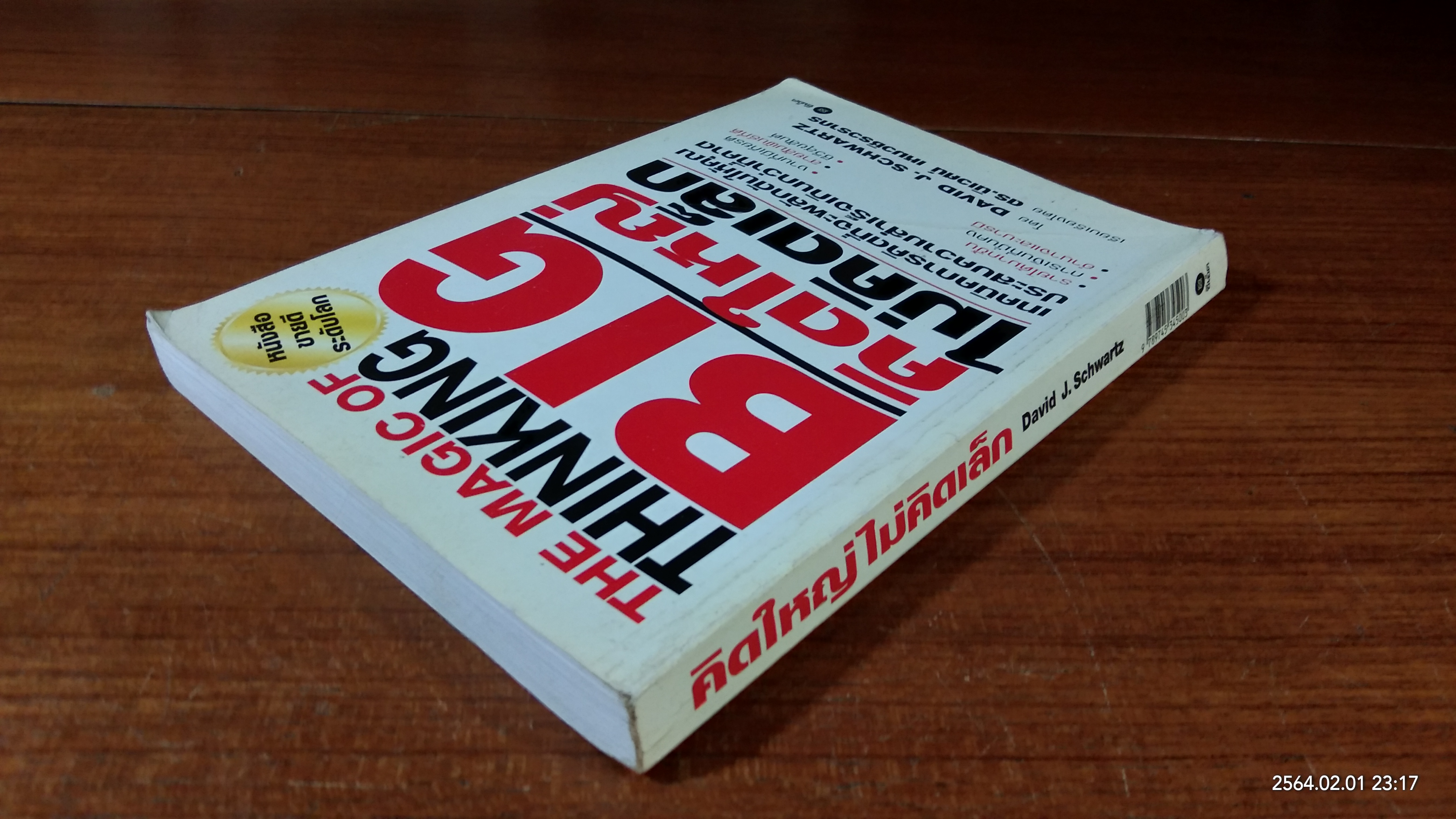 คิดใหญ่ไม่คิดเล็ก / ดร.นิเวศน์ เหมวชิรวรากร