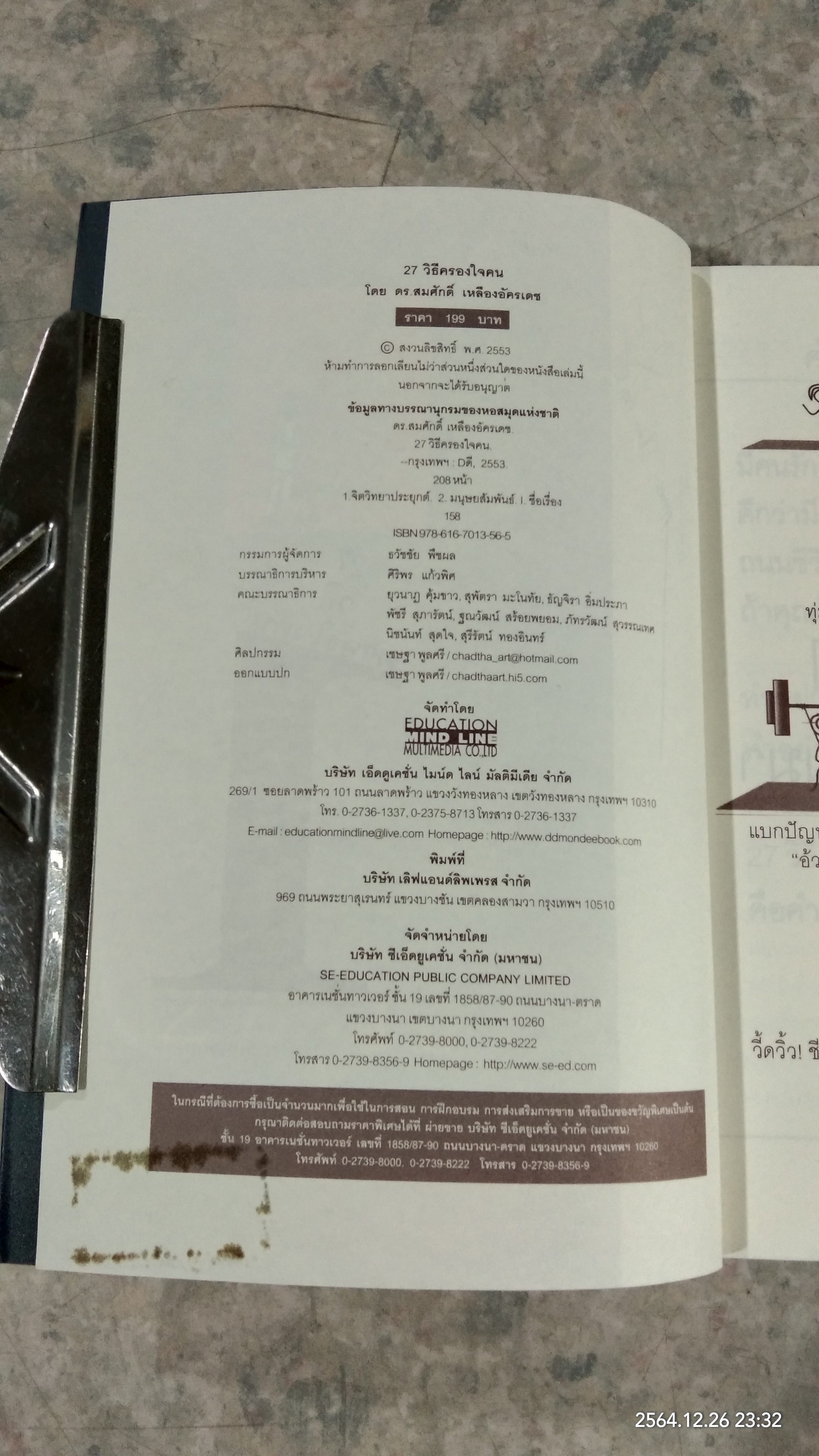 27 วิธีครองใจคน / ดร.สมศักดิ์ เหลืองอัครเดช