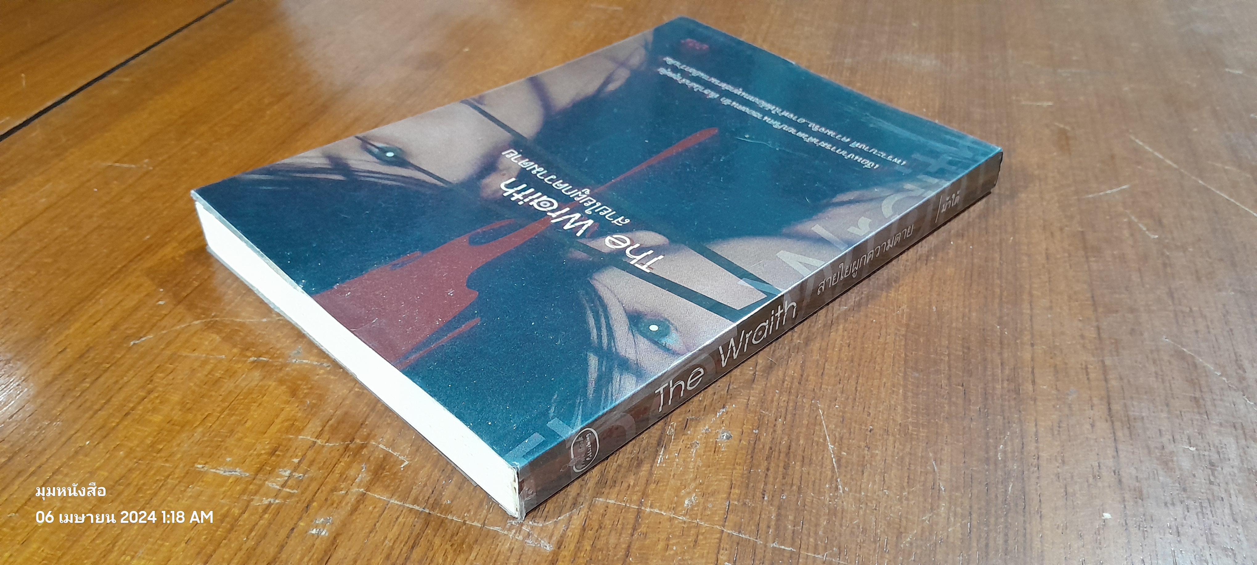 The Wraith สายใยผูกความตาย / ม้าใต้