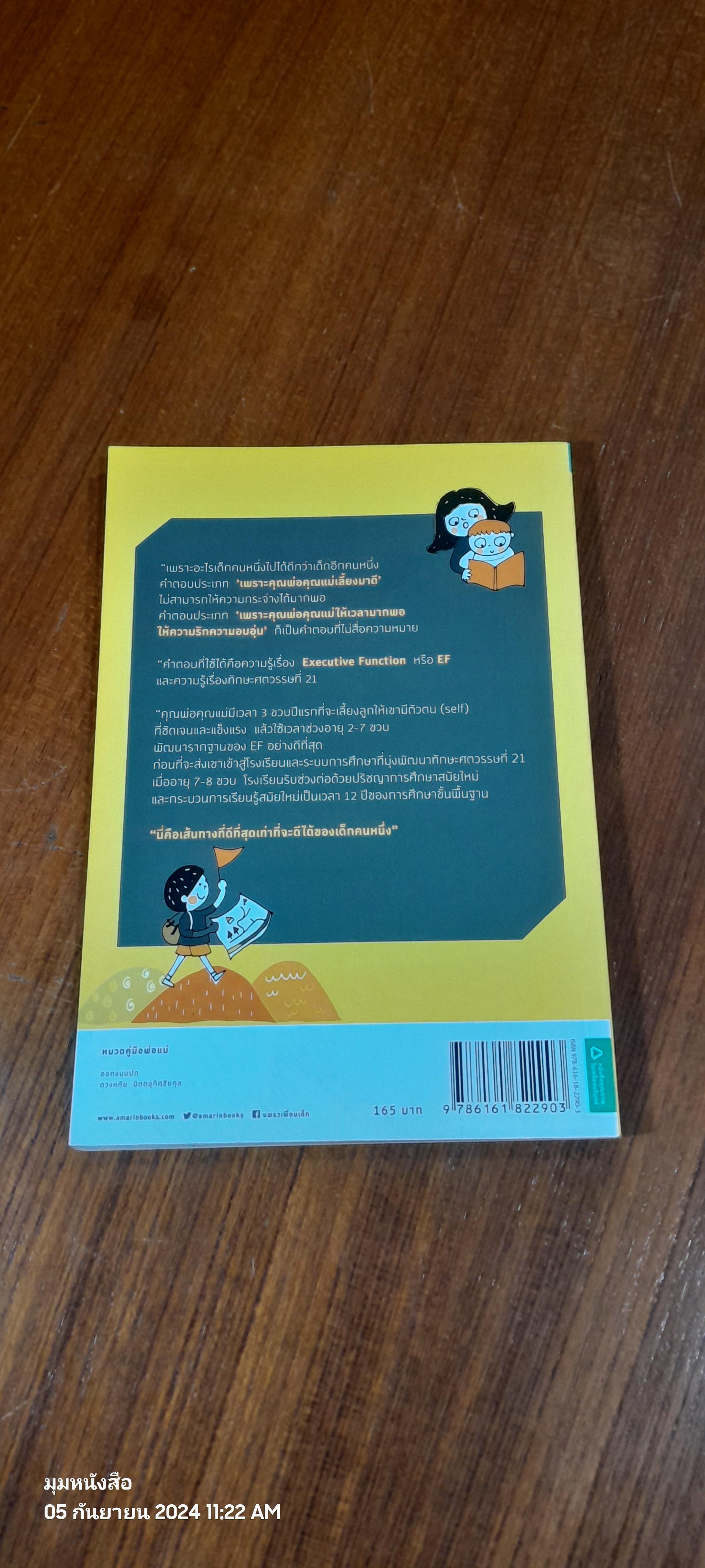 เลี้ยงลูกอย่างไรให้ได้ EF / นายแพทย์ประเสริฐ ผลิตผลการพิมพ์