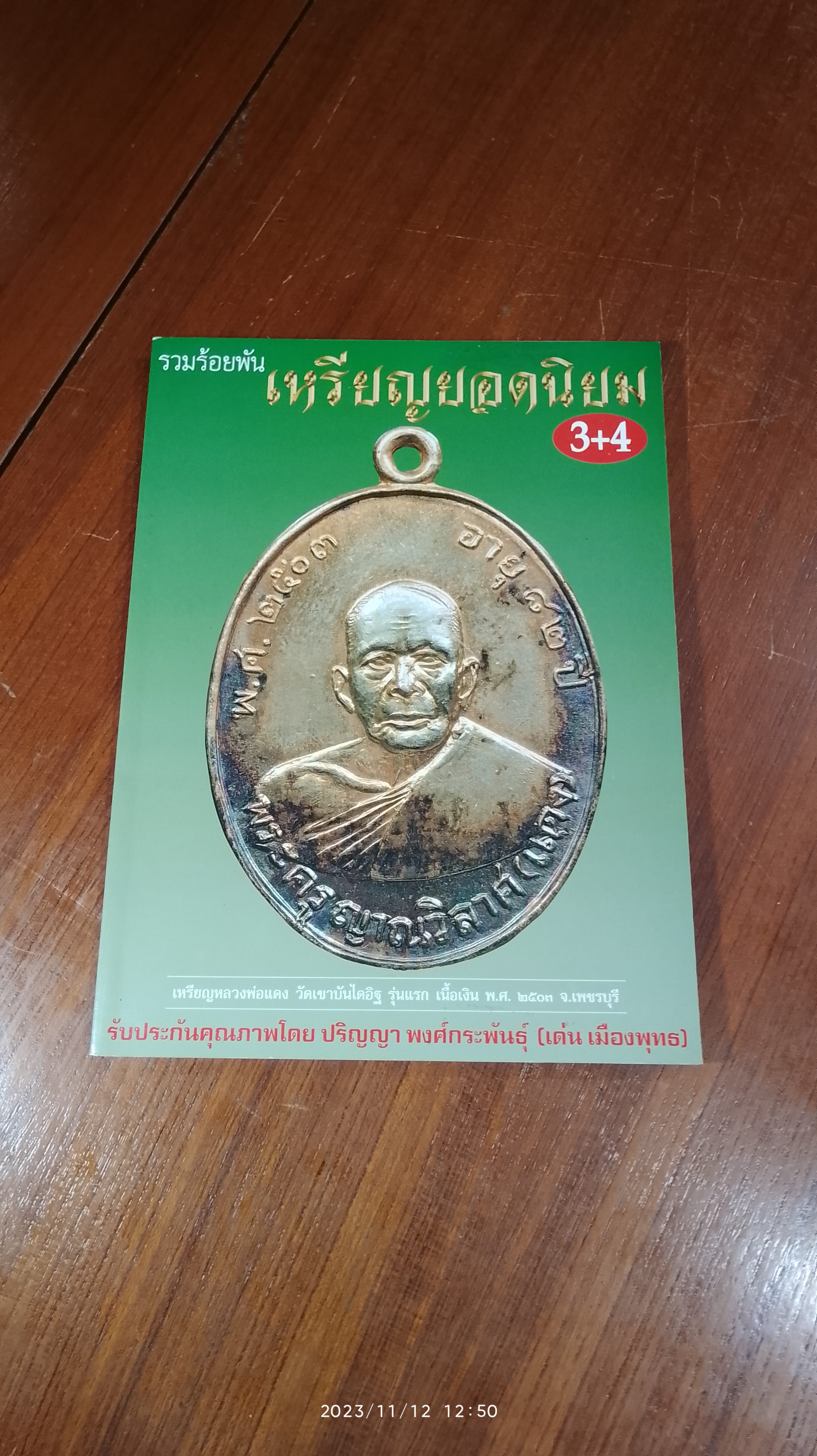 รวมร้อยพันเหรียญยอดนิยม 3+4 / เด่น เมืองพุทธ
