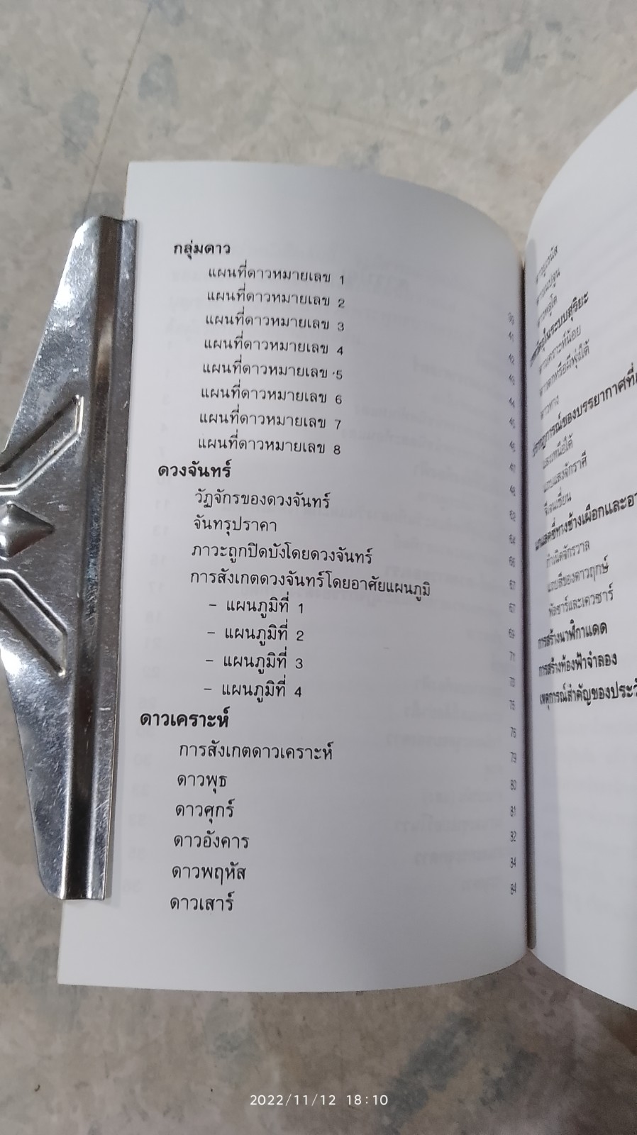 จักรวาล และ ดวงดาว / จงจิต สุธาอรรถ