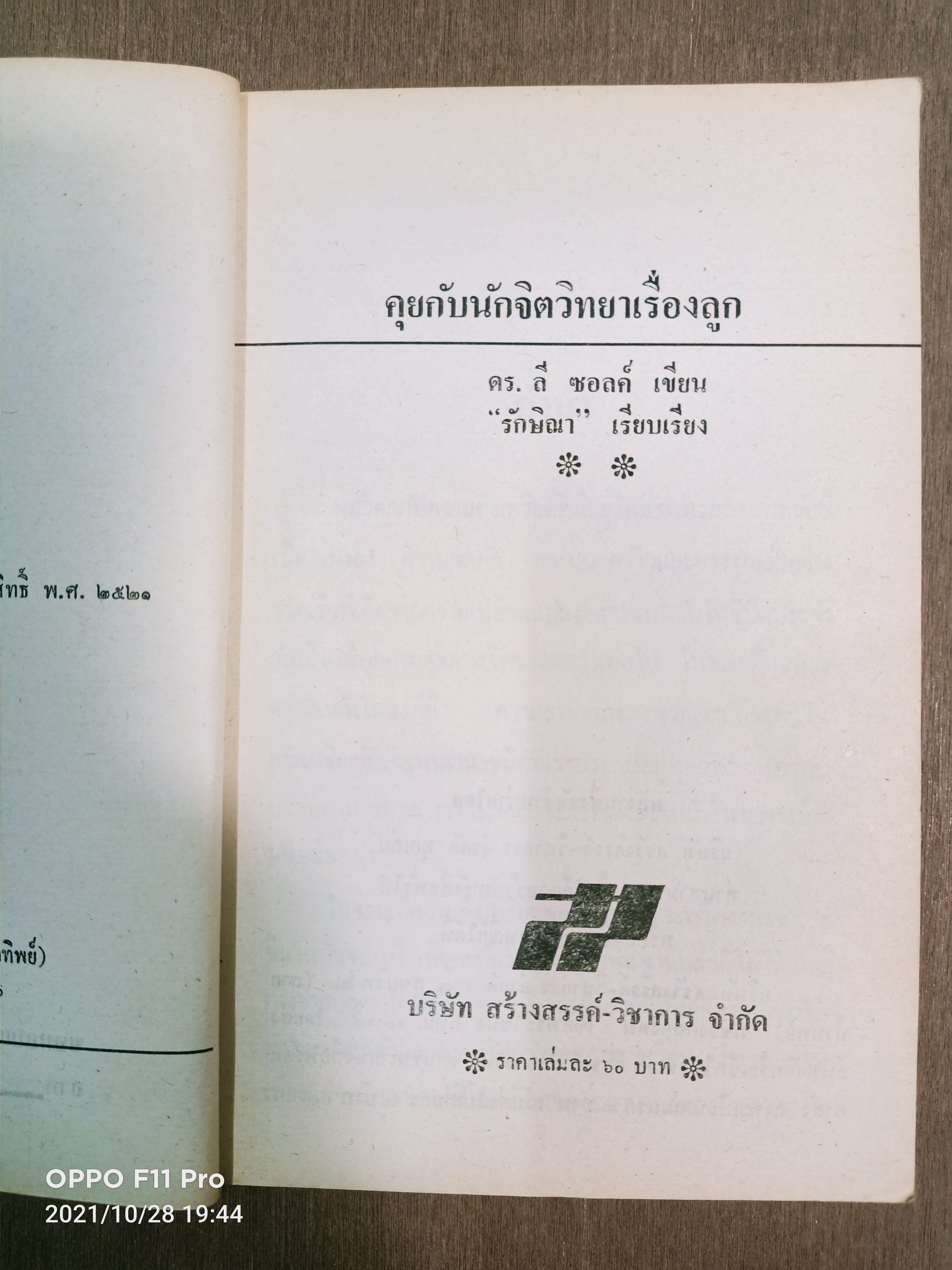 คุยกับนักจิตวิทยาเรื่องลูก / ดร.ลี ซอฃลค์ เขียน รักษิณา เรียบเรียง