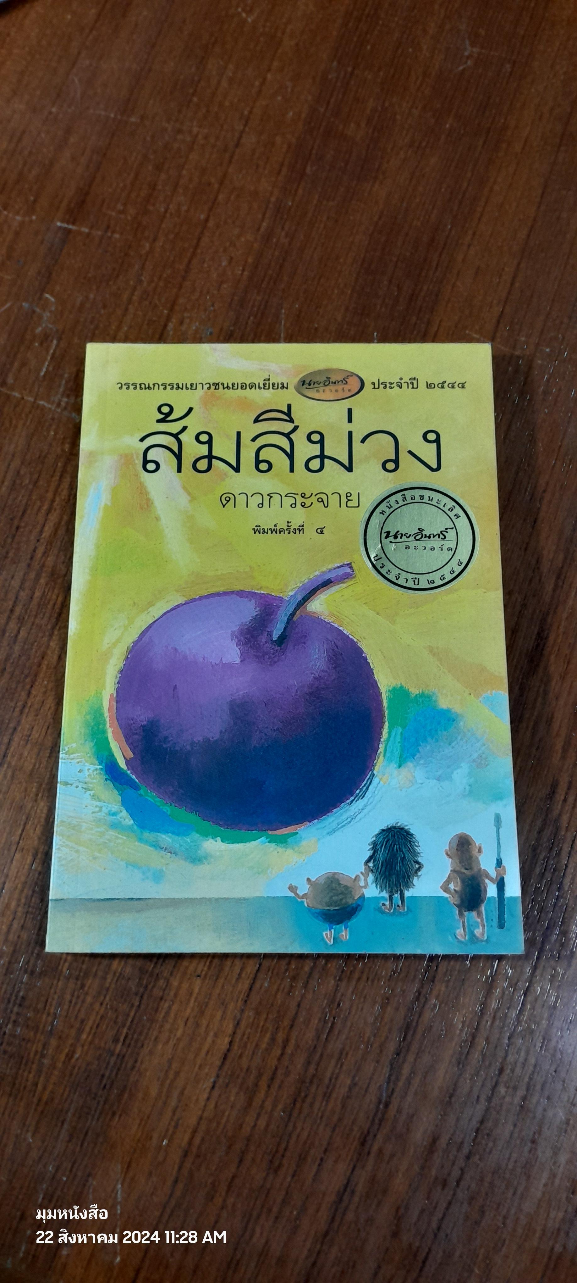 ส้มสีม่วง / ดาวกระจาย