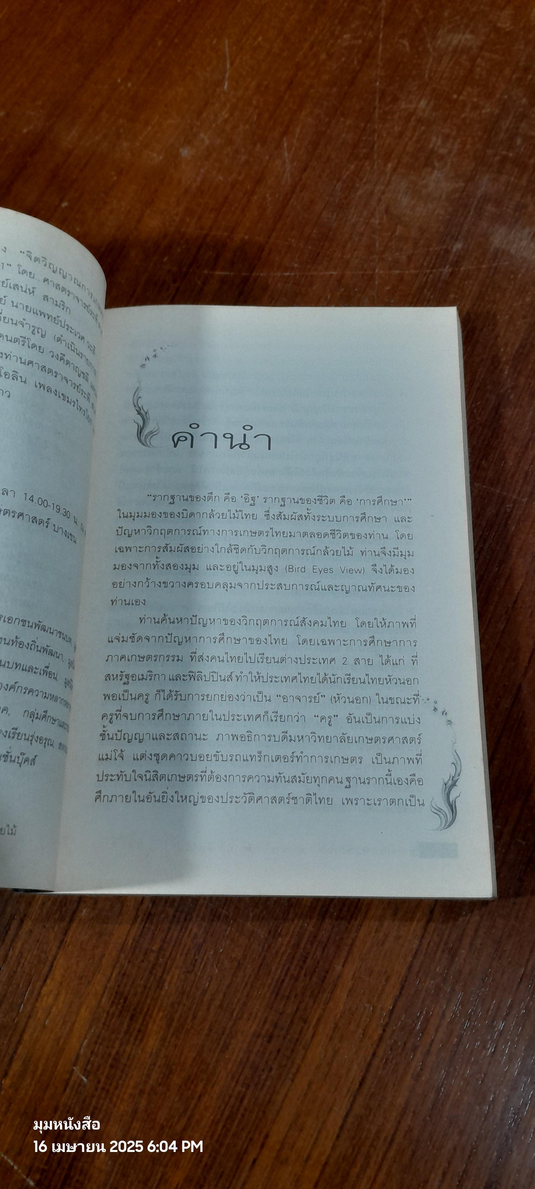 หายนภัยการเกษตรไทย : มองผ่านวิกฤตการณ์กล้วยไม้ / ระพี สาคริก