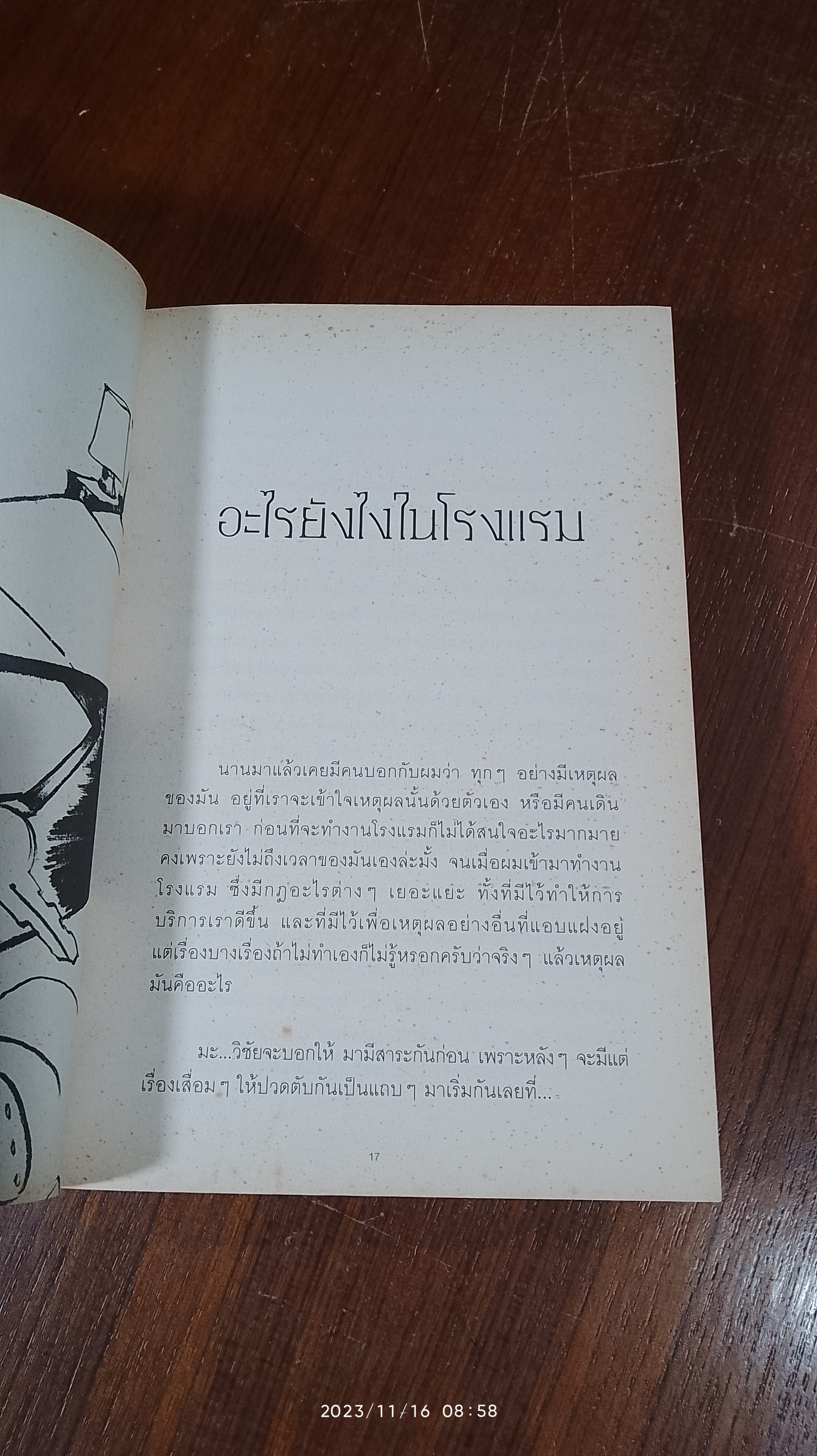 กรุณาอย่ารบกวน / วิชัย