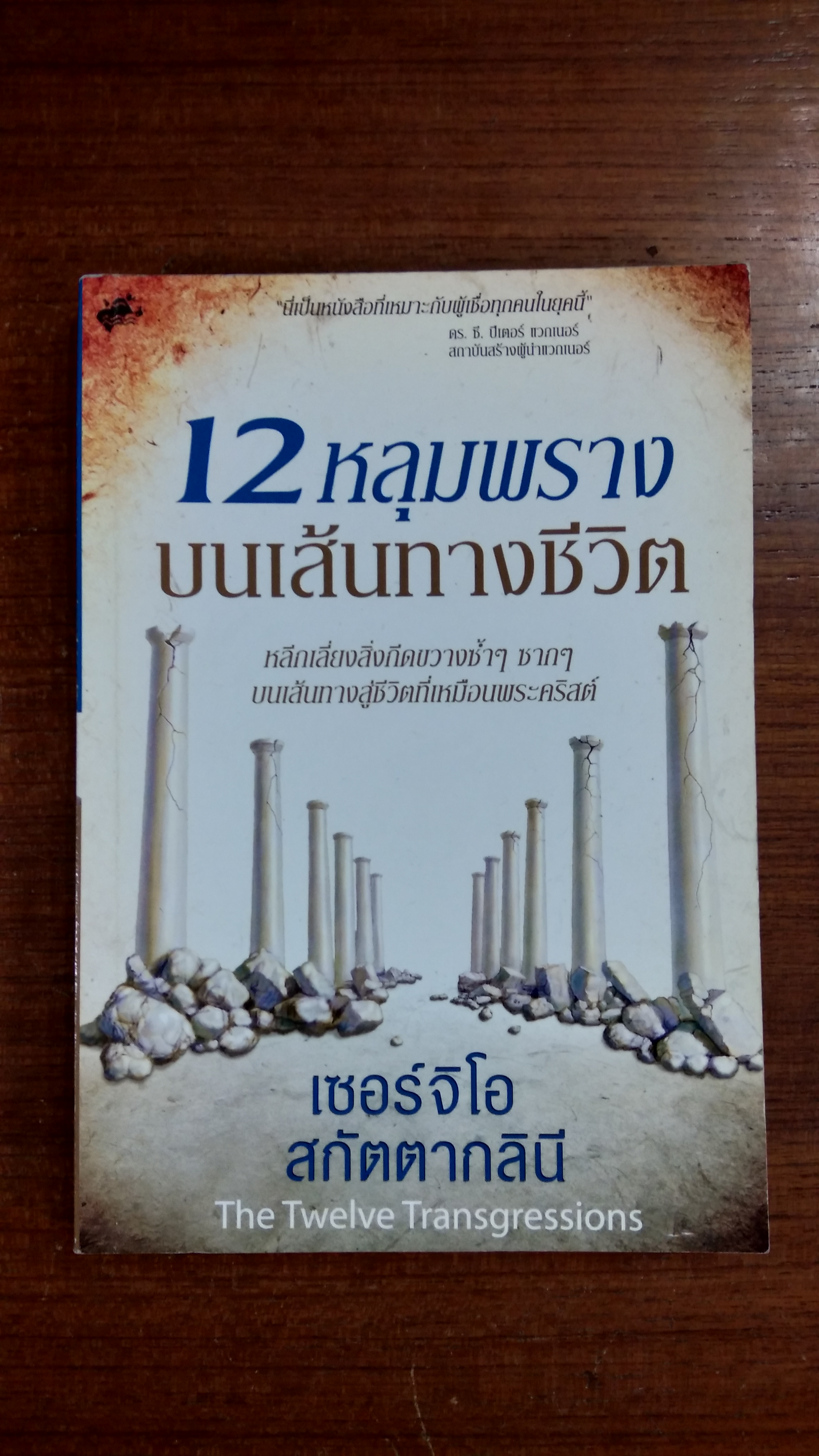 12 หลุมพลางบนเส้นทางชีวิต / เซอร์จิโอ สกัตตากลินี