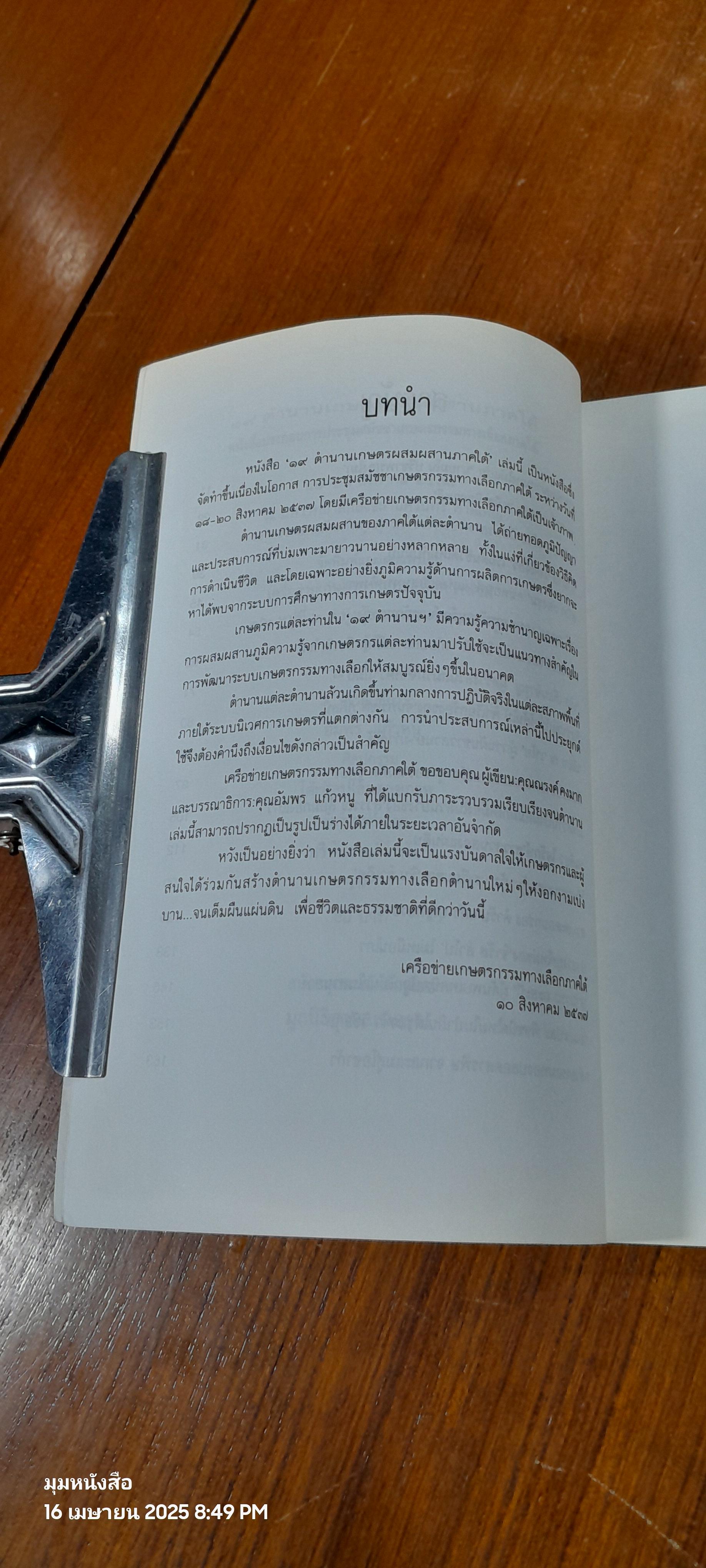 ๑๙ ตำนานเกษตรผสมผสานภาคใต้ / ณรงค์ คงมาก