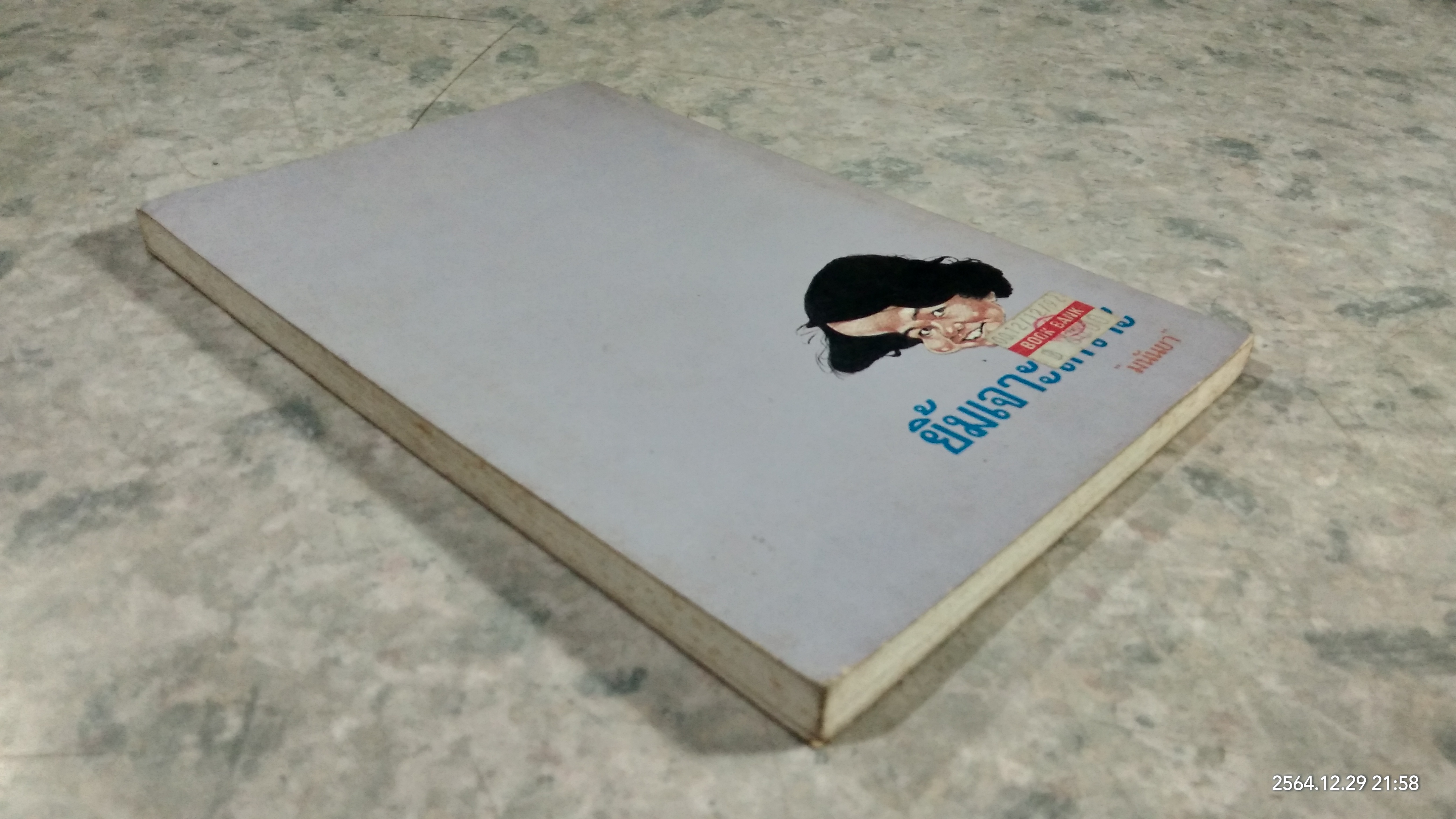 ยิ้มเจาะเกราะ / มนันยา