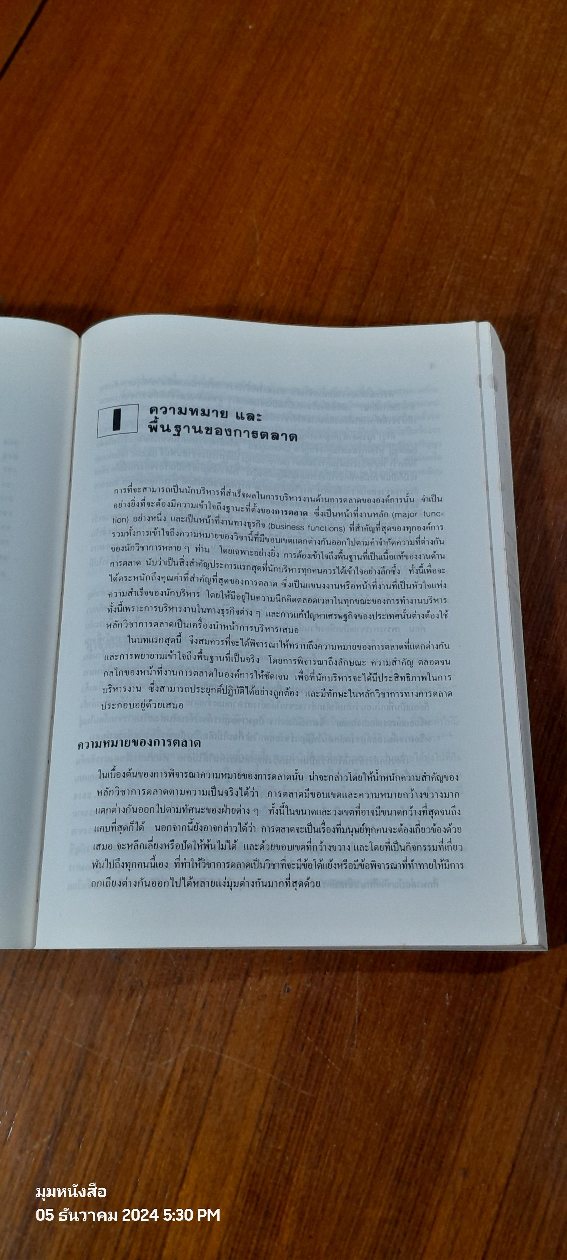 การตลาด สำหรับนักบริหาร / รศ.ธงชัย สันติวงษ์