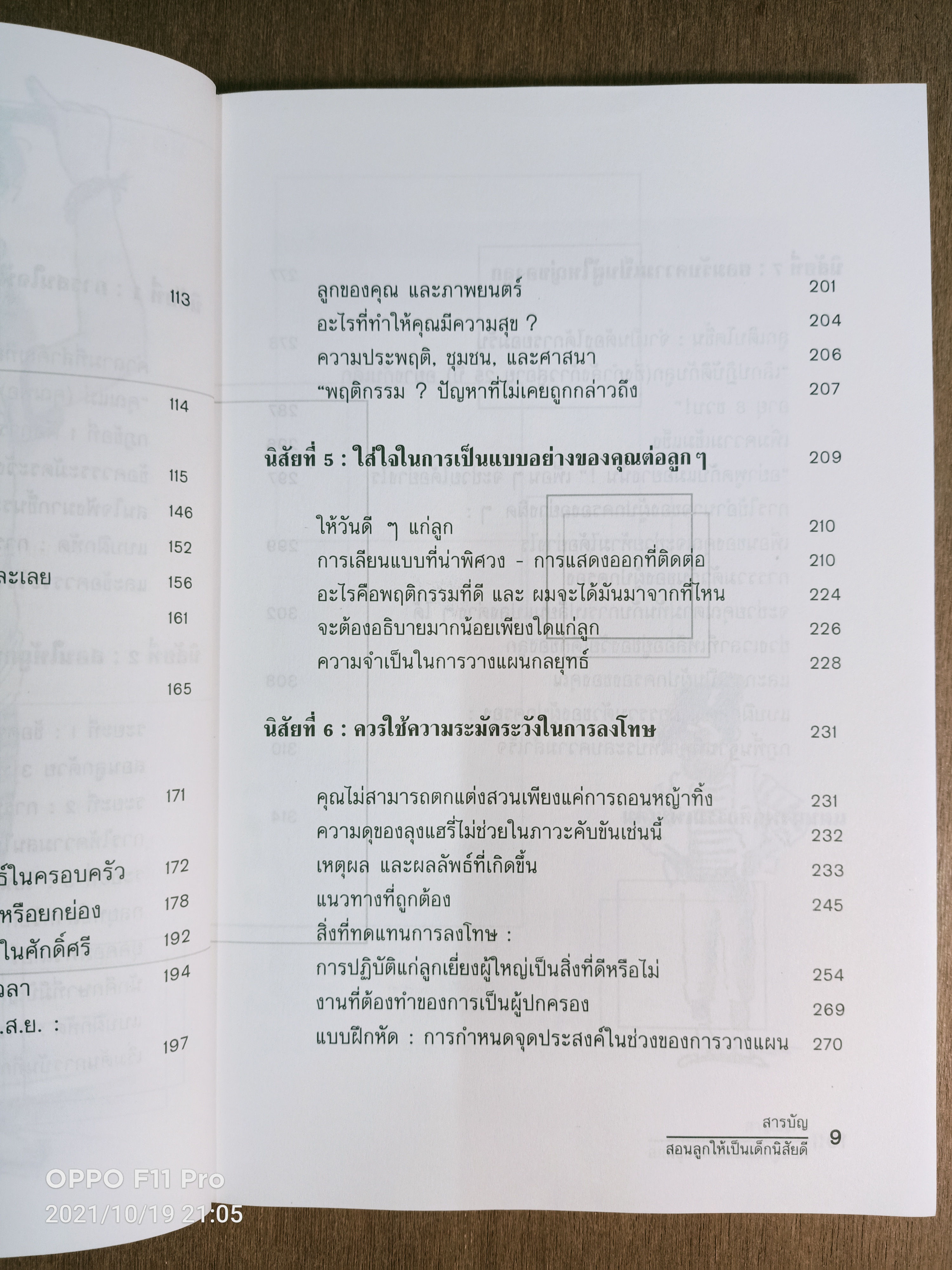 สอนลูกให้เป็น...เด็กนิสัยดี / ศ. นพ.พิภพ จิรภิญโญ