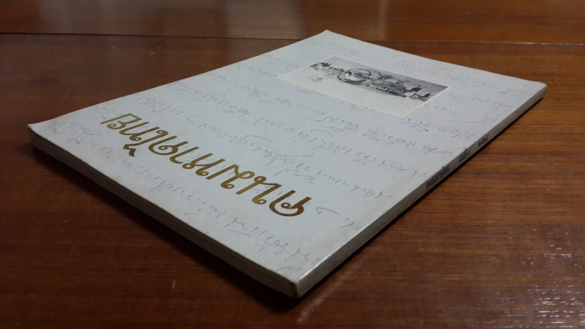 คนมหาดไทย เล่มที่๔ ๒๕๒๘