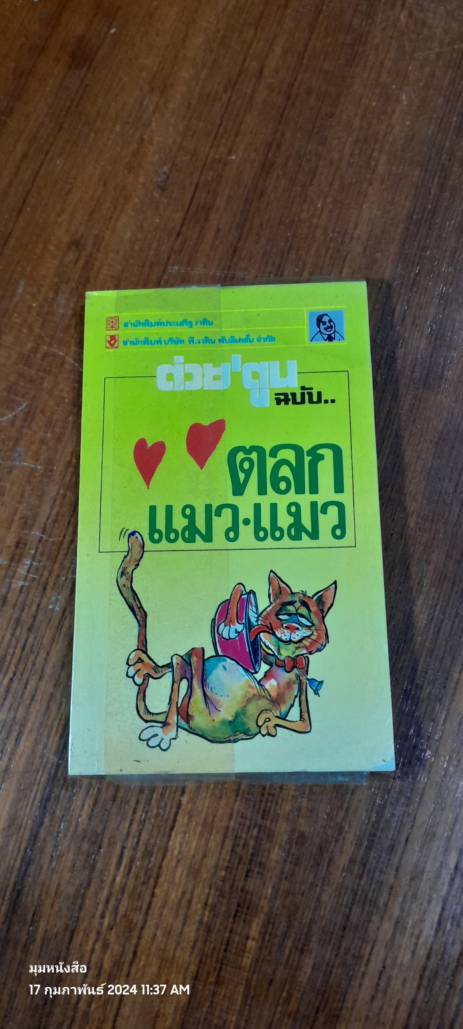 ต่วย'ตูน ฉบับ หมา-หมา แมง-แมว