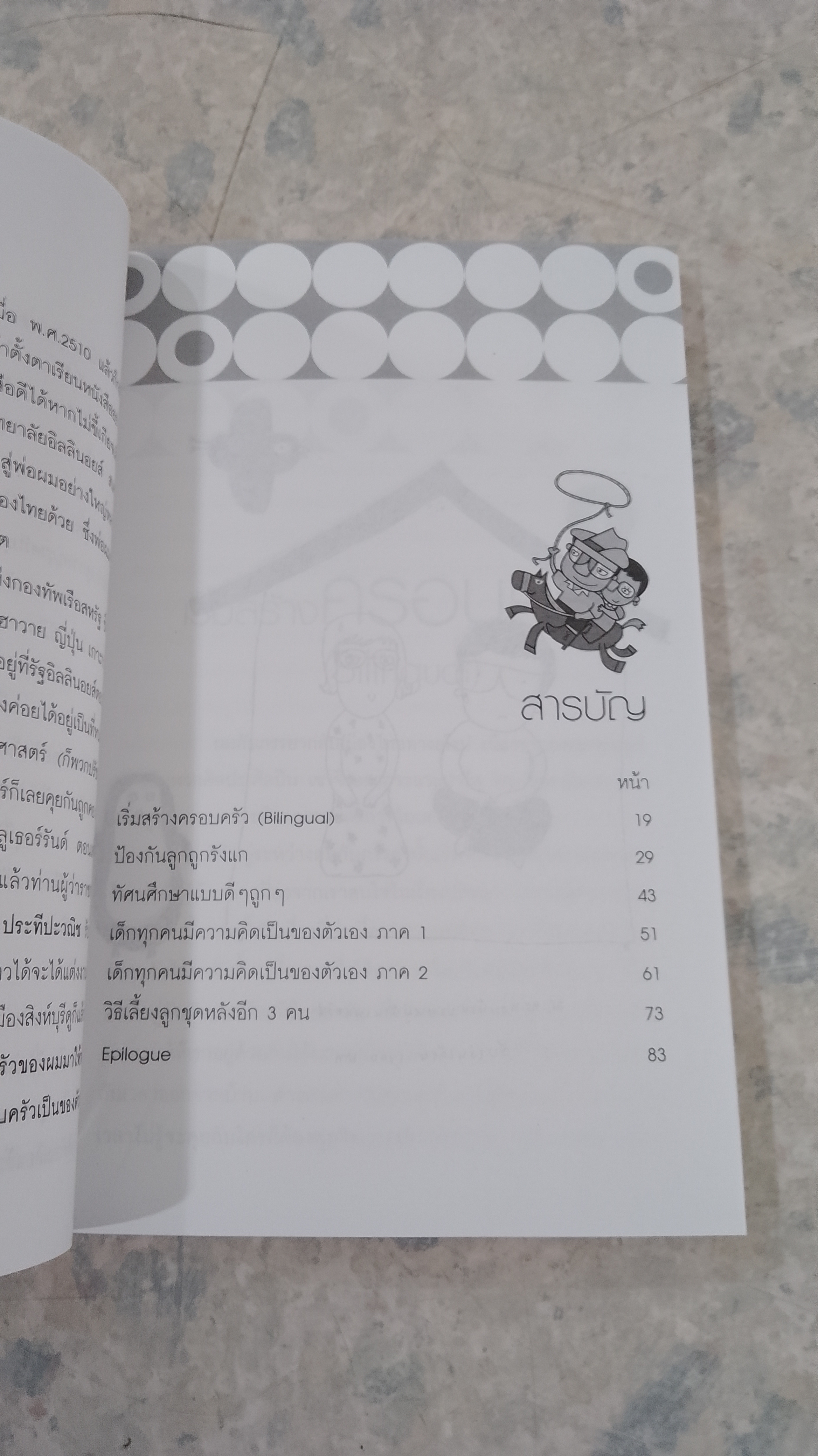 ฟาเธอร์ แอนด์ มาเธอร์ ไอ เลิฟ ยู / ดร.โกวิท-โรซี่ วงศ์สุรวัฒน์