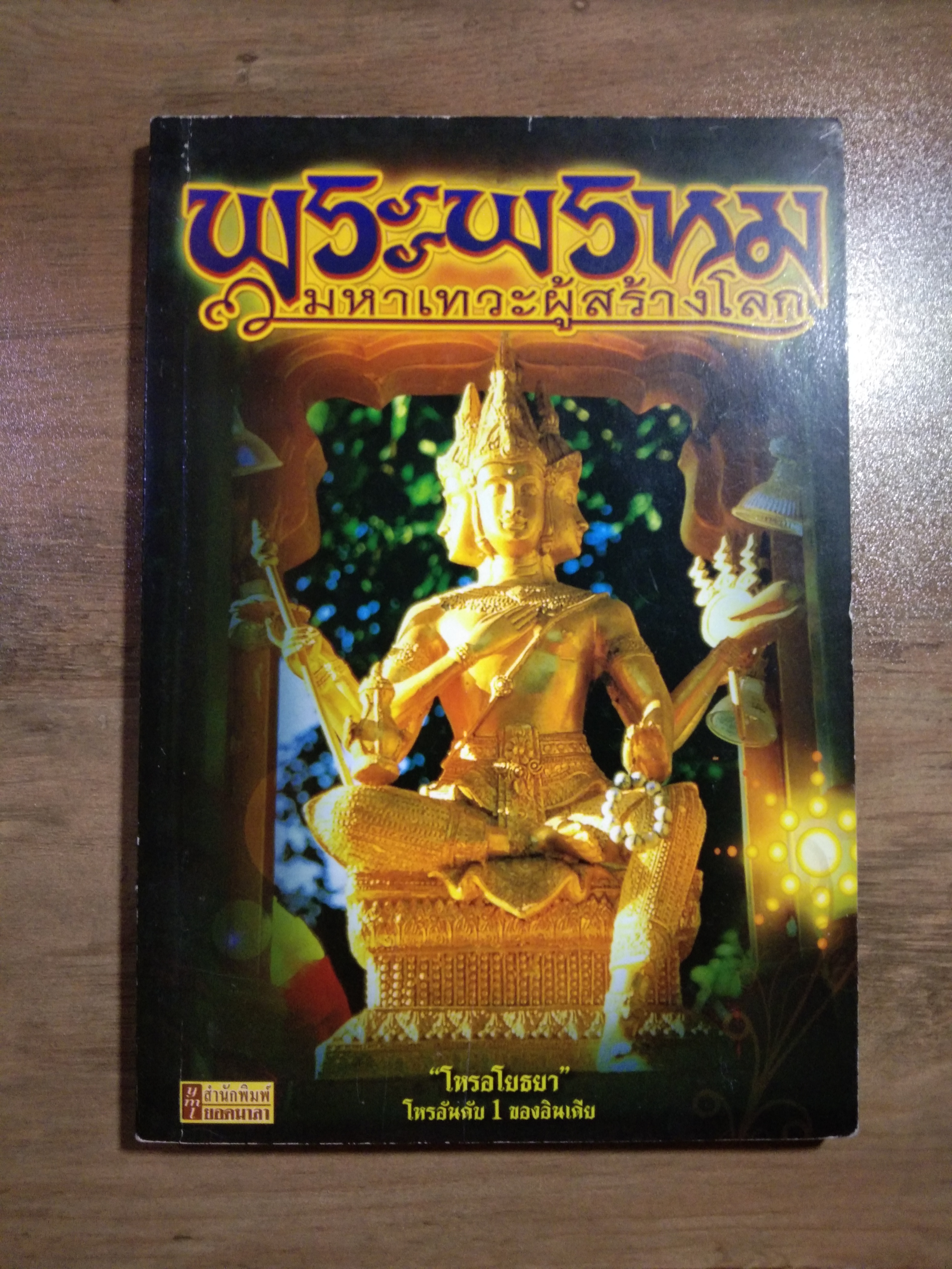 พระพรหม มหาเทวะผู้สร้างโลก / โหรอโยธยา