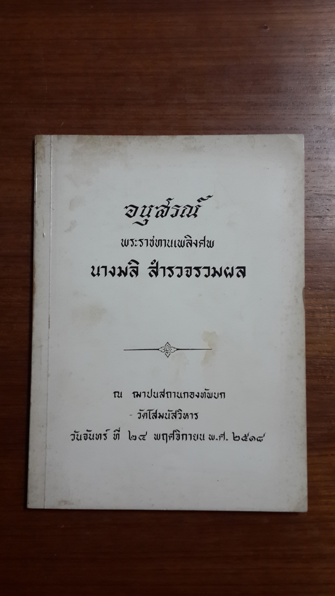 อนุสรณ์ในงานพระราชทานเพลิงศพ นางมลิ สำรวจรวมผล