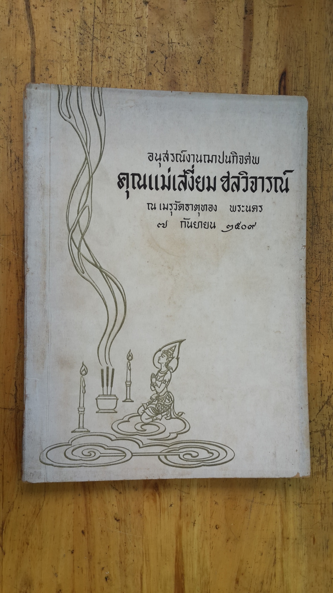 อนุสรณ์ในงานฌาปนกิจศพ คุณแม่เสงี่ยม ชลวิจารณ์