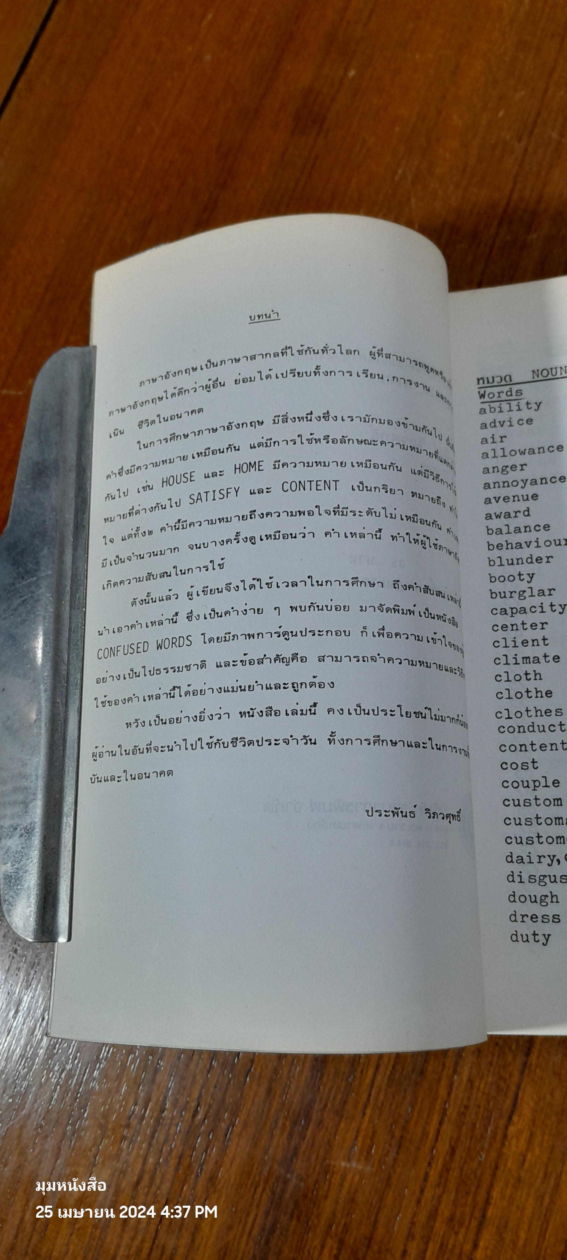 คำสับสน ที่ใช้ผิดเสมอในภาษาอังกฤษ / ประพันธ์ วิภวศุทธิ์