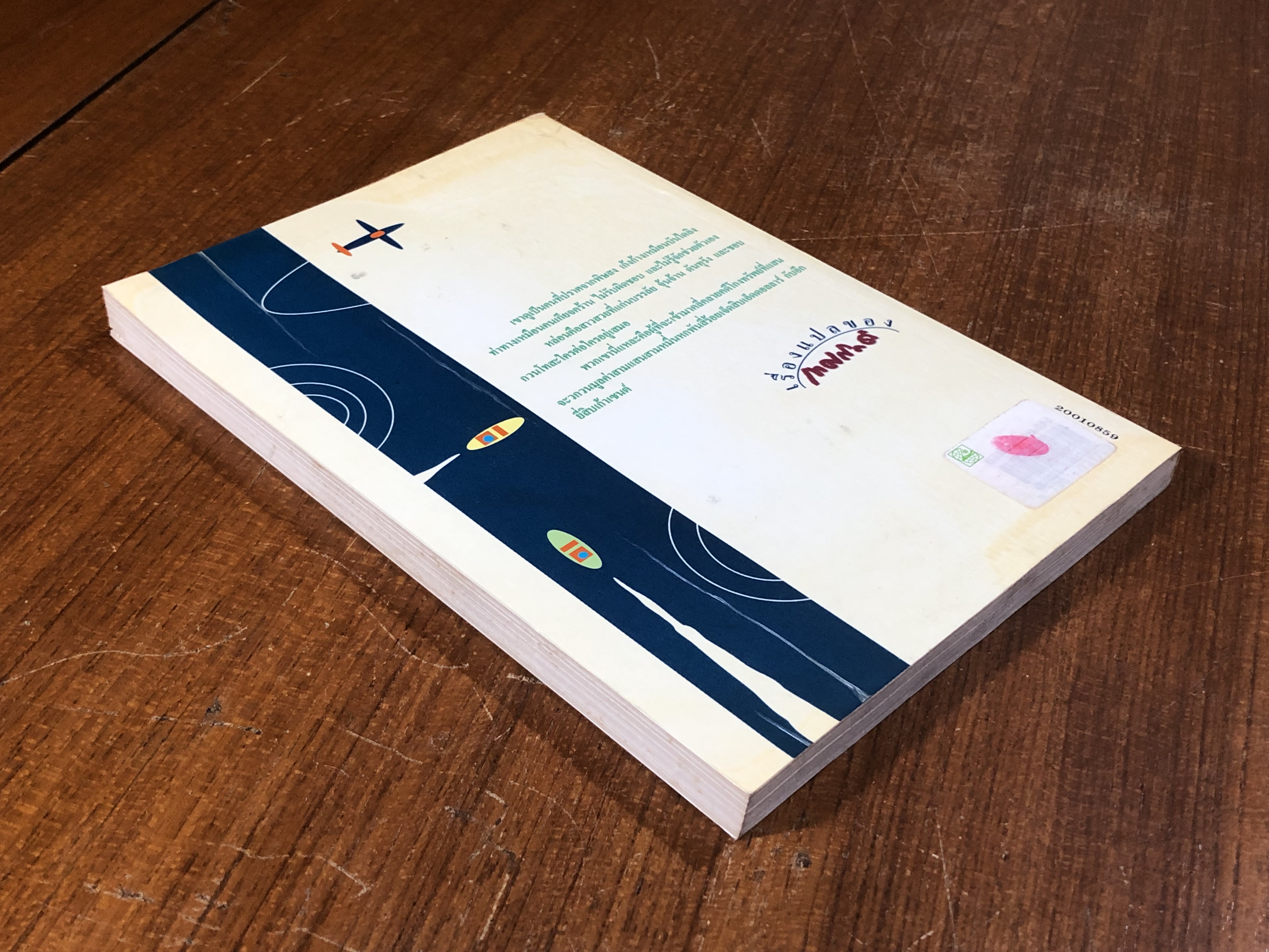 น้ำวน / เทศภักดิ์ นิยมเหตุ