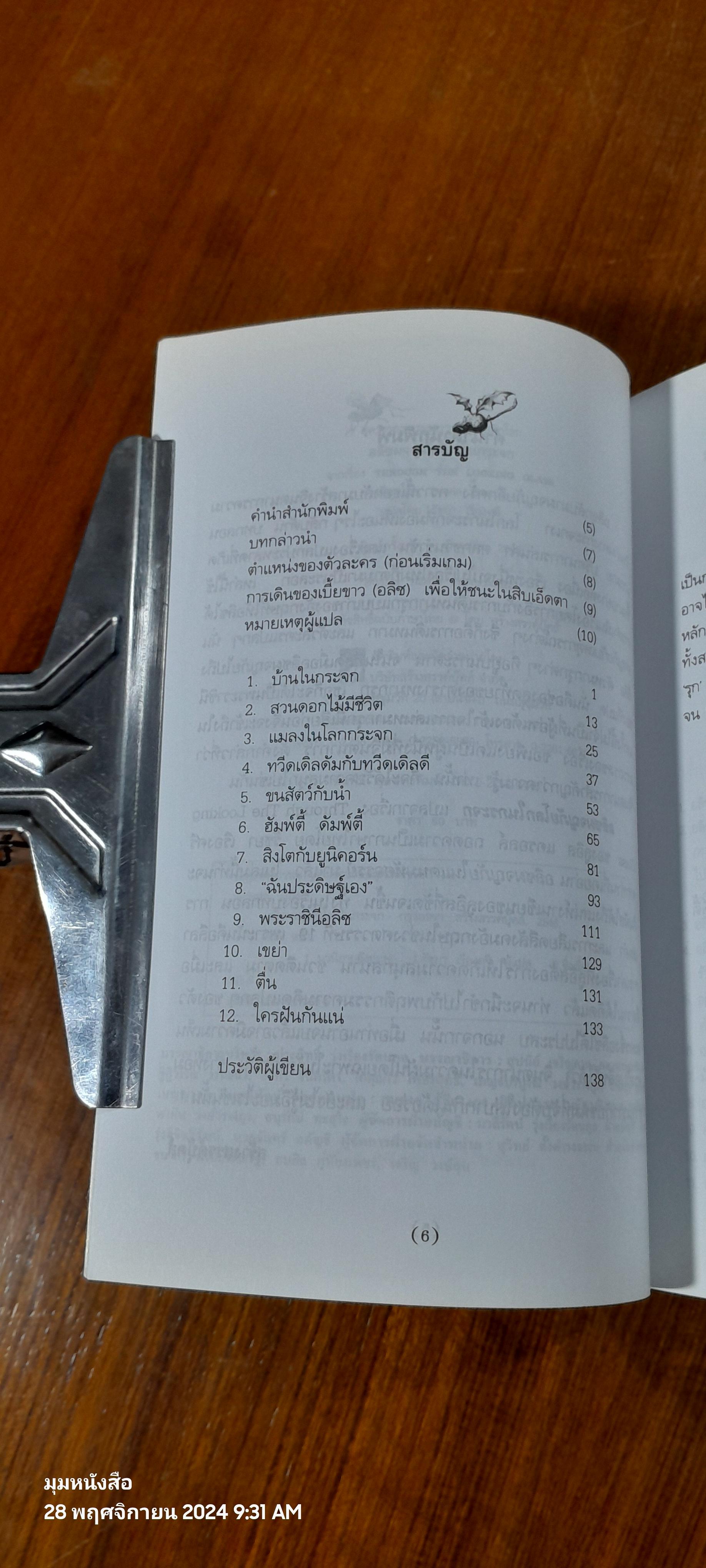 อลิซผจญภัยโลกในกระจก / ลูอิส แครอลล์