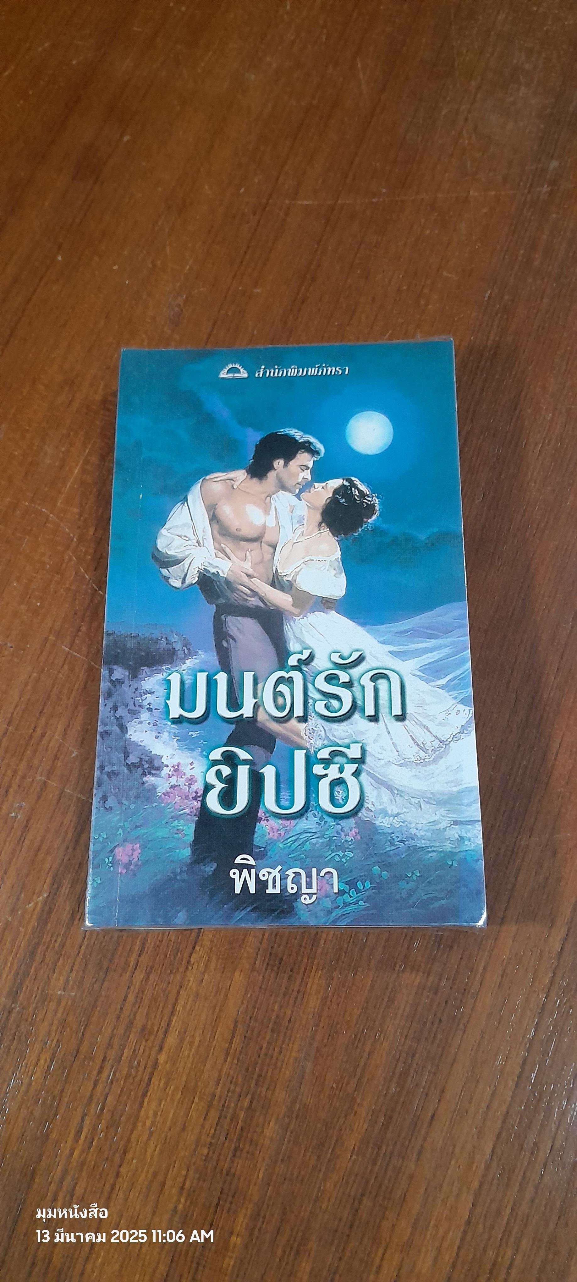 มนต์รักยิปซี / พิชญา