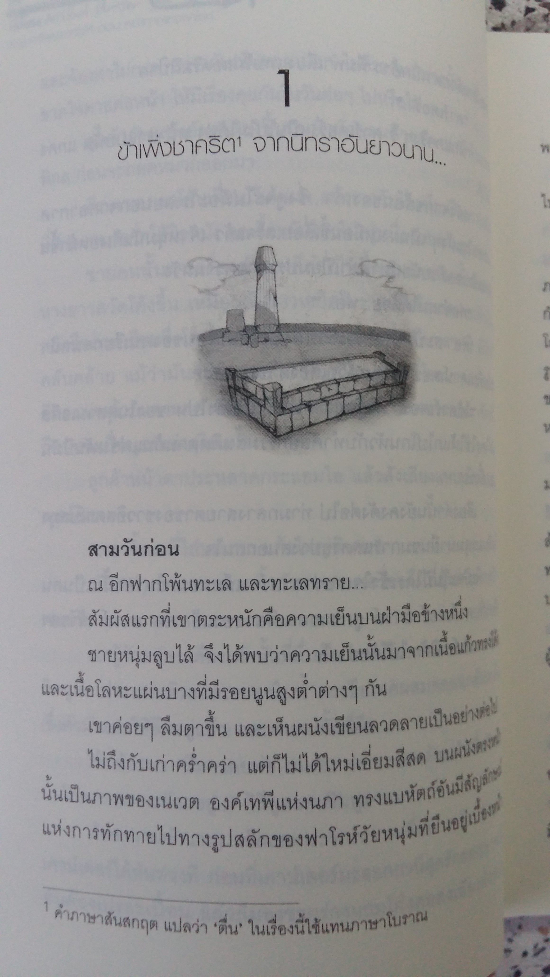 THE ARTIFACT HUNTER / STORY NITHIN