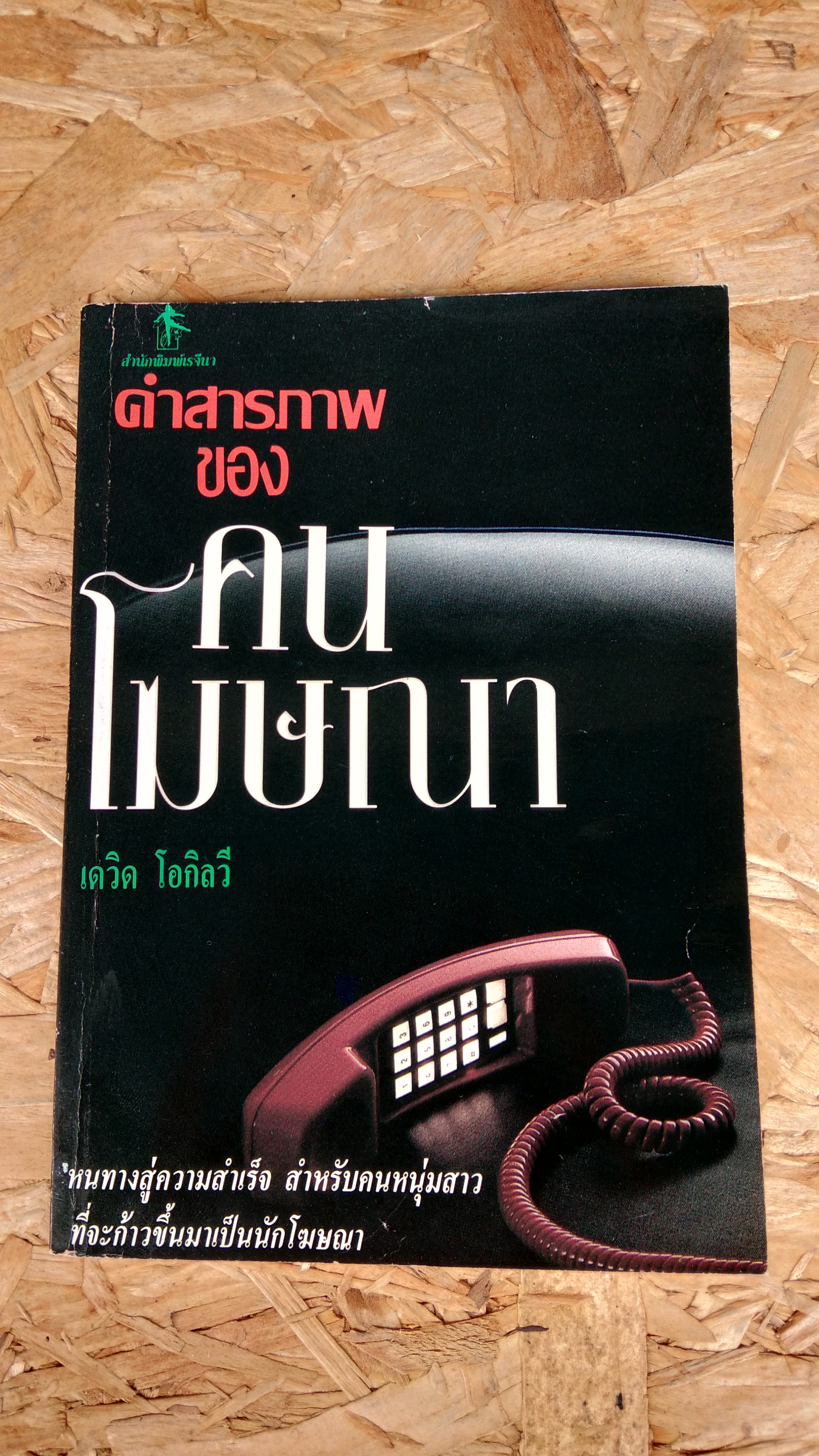 คำสารภาพของคนโฆษณา / เดวิด โอกิลวี