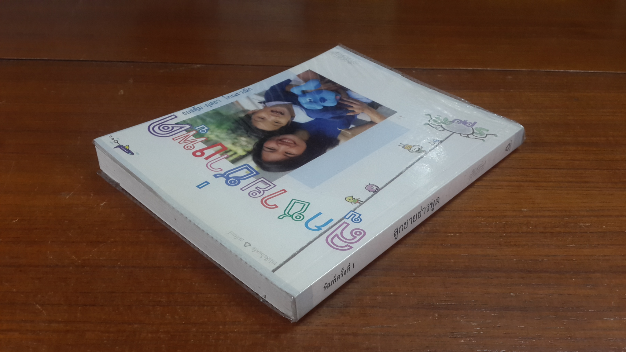 ลูกชายช่างพูด / ผุสชา โทณะวณิก