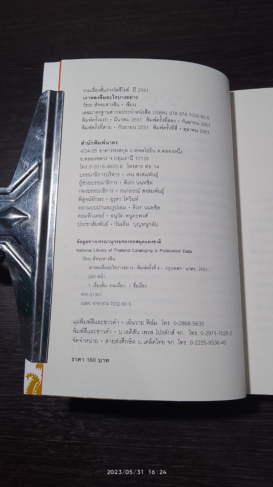 เราหลงลืมอะไรบางอย่าง / วัชระ สัจจะสารสิน