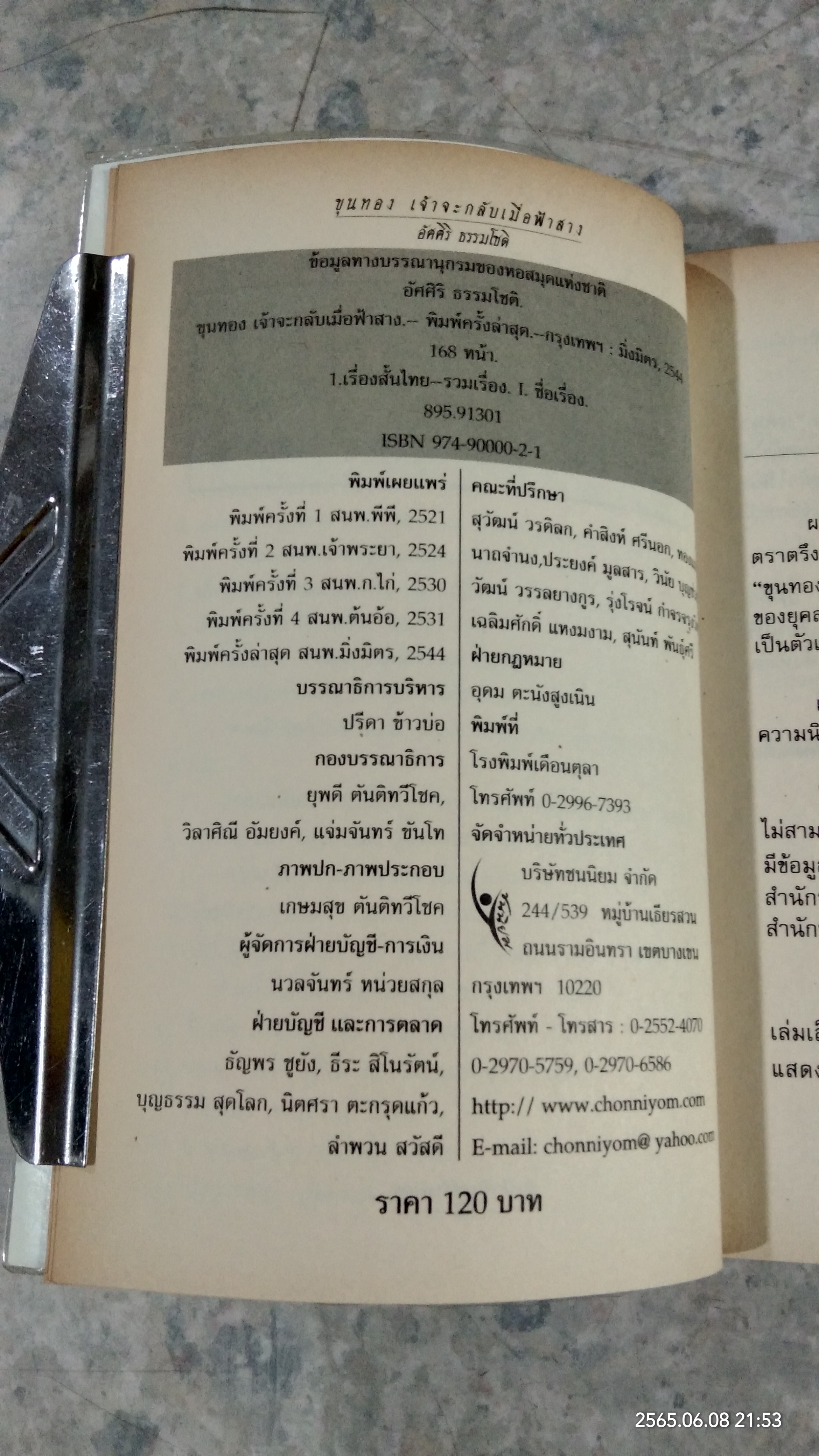 ขุนทอง เจ้าจะกลับเมื่อฟ้าสาง / อัศศิริ ธรรมโชติ