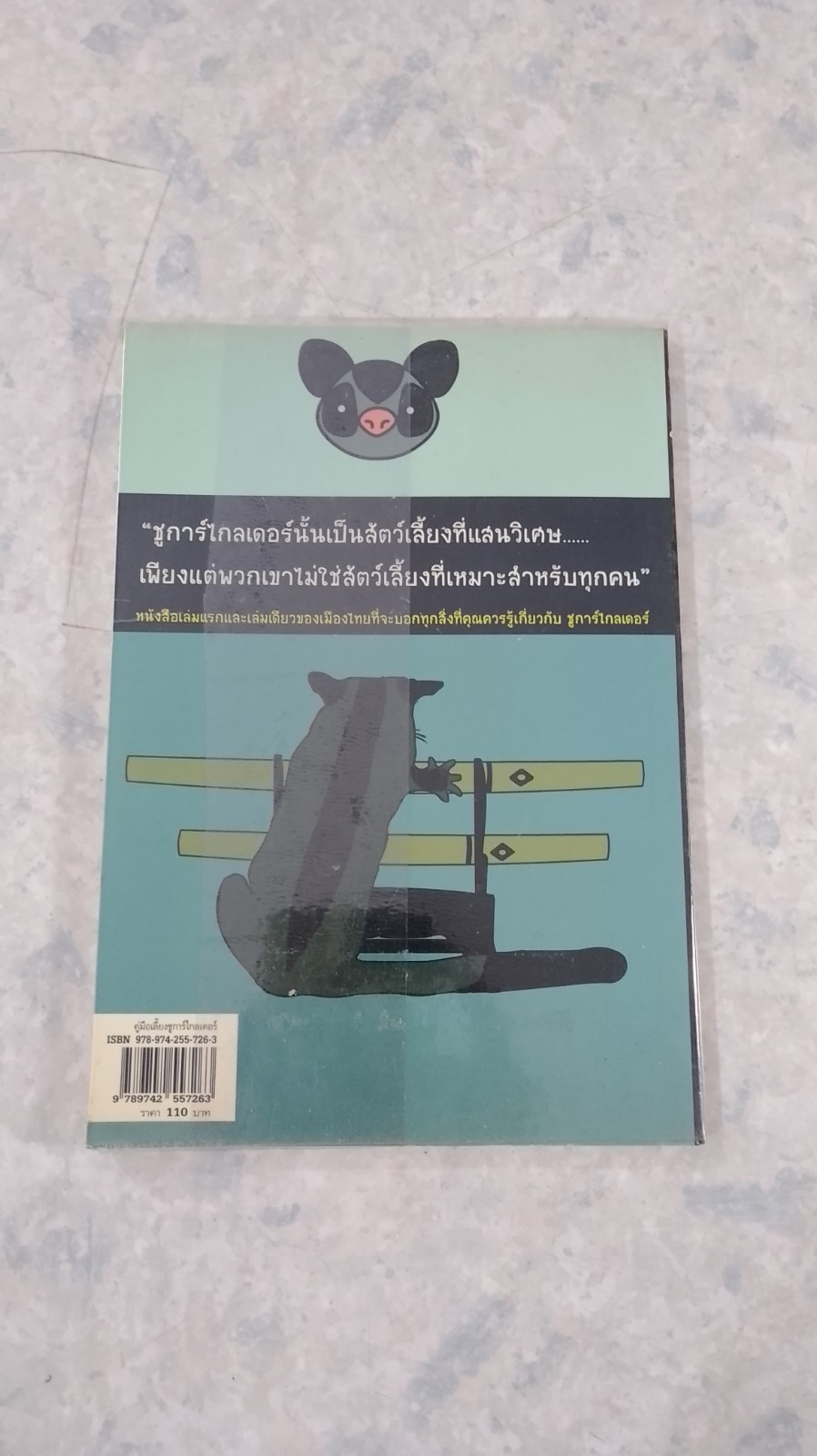 ชูการ์ไกลเดอร์ / วีรเธียร เขียนมีสุข