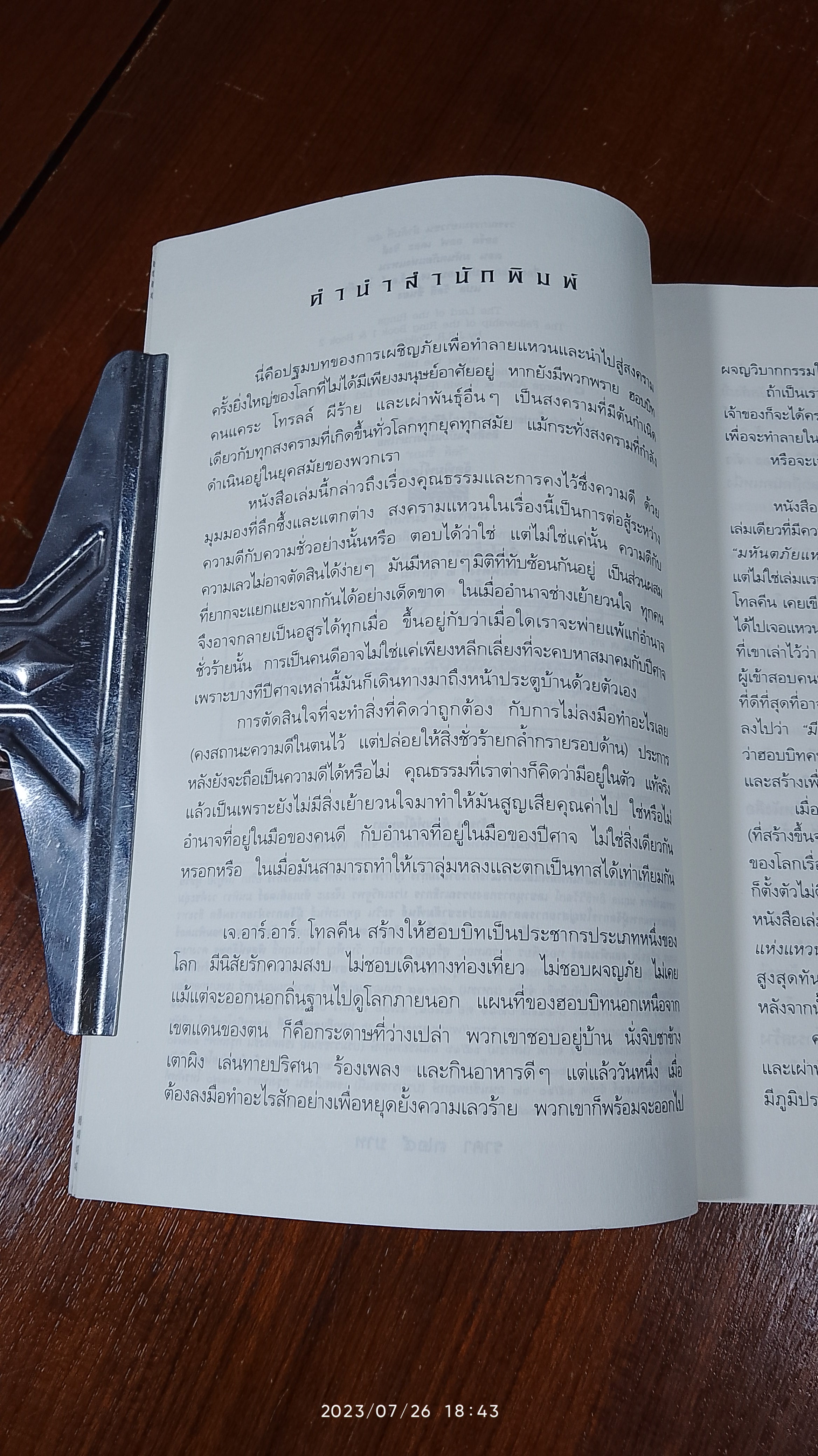 ลอร์ด ออฟ เดอะ ริงส์ ตอน มหันตภัยแห่งแหวน / เจ. อาร์. อาร์. โทลคีน