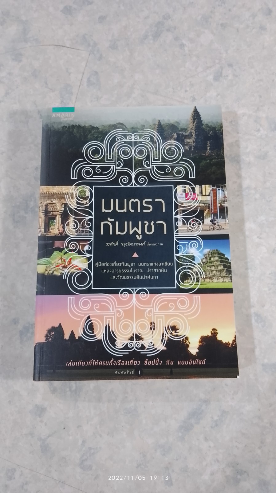 มนตรากัมพูชา / วรศักดิ์ จรุงรัตนาพงศ์