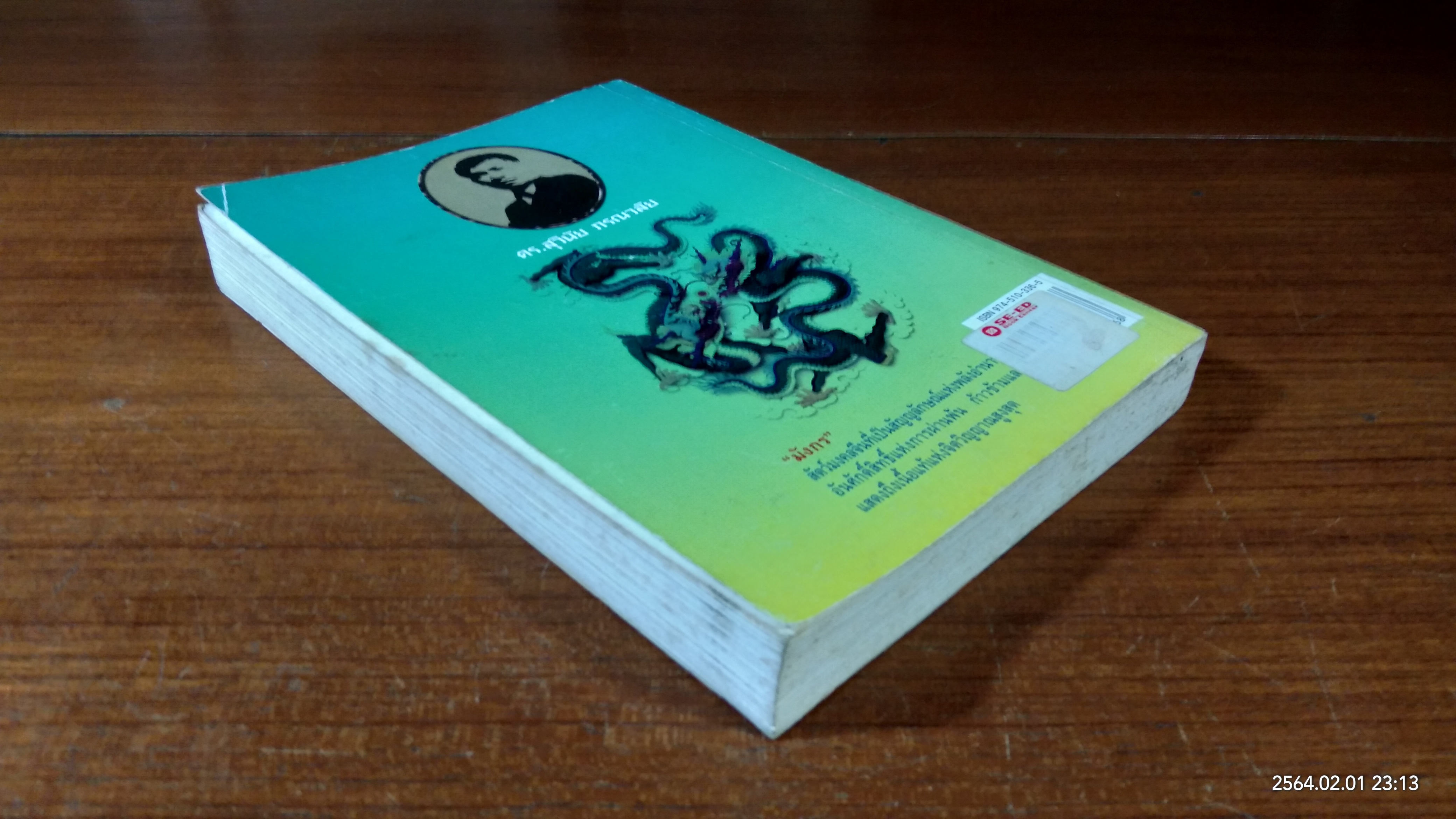 ยุวมังกร / ดร.สุวินัย ภรณวลัย