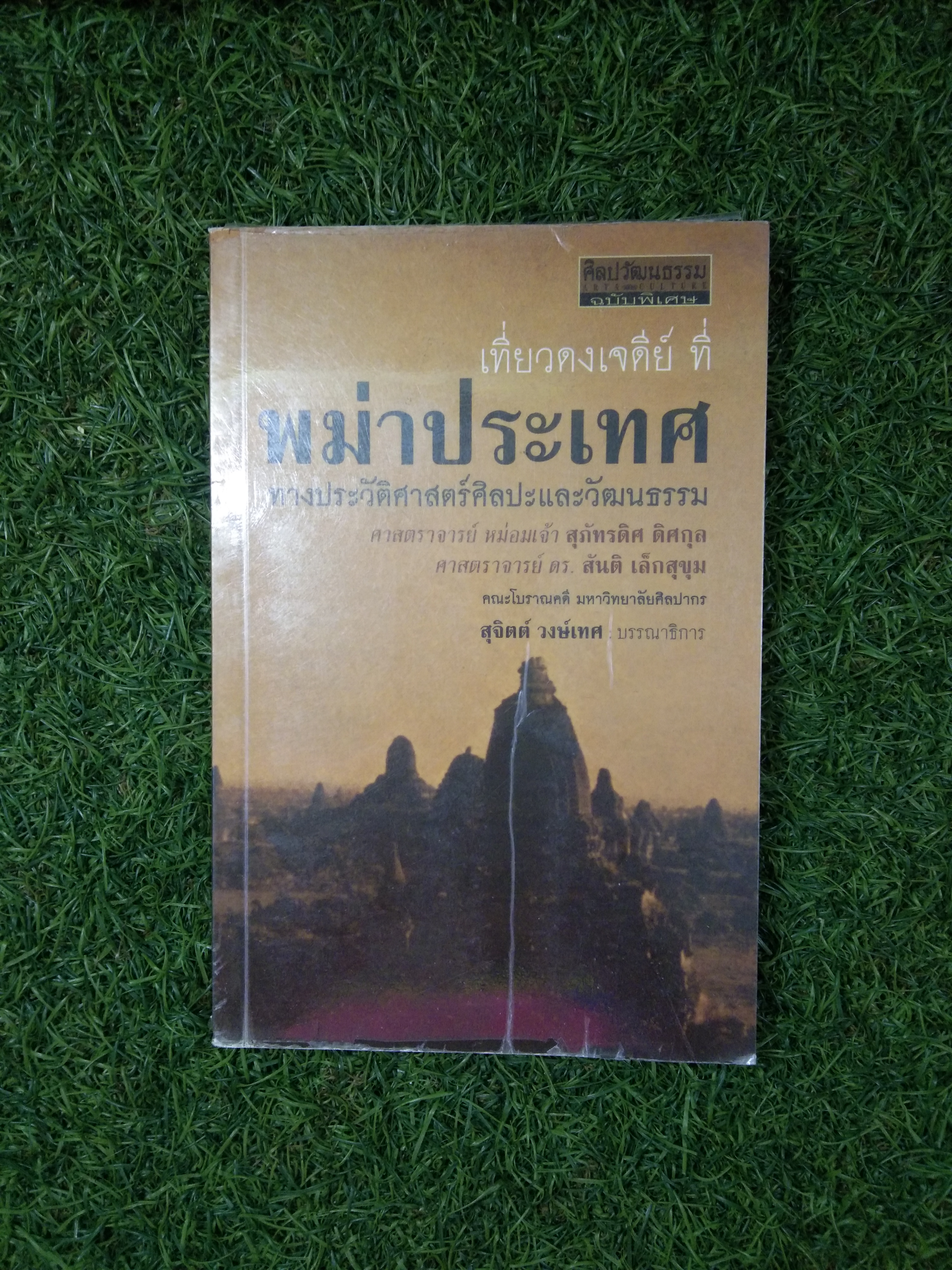 เที่ยวดงเจดีย์ ที่พม่าประเทศ ทางประวัติศาสตร์ศิลปะและวัฒนธรรม / ศาสตราจารย์ หม่อมเจ้า สุภัทรดิศ ดิศกุล , ศาสตราจารย์ ดร.สันติ เล็กสุขุม(หนังสือเล่มนี้มีรอยฉีก)