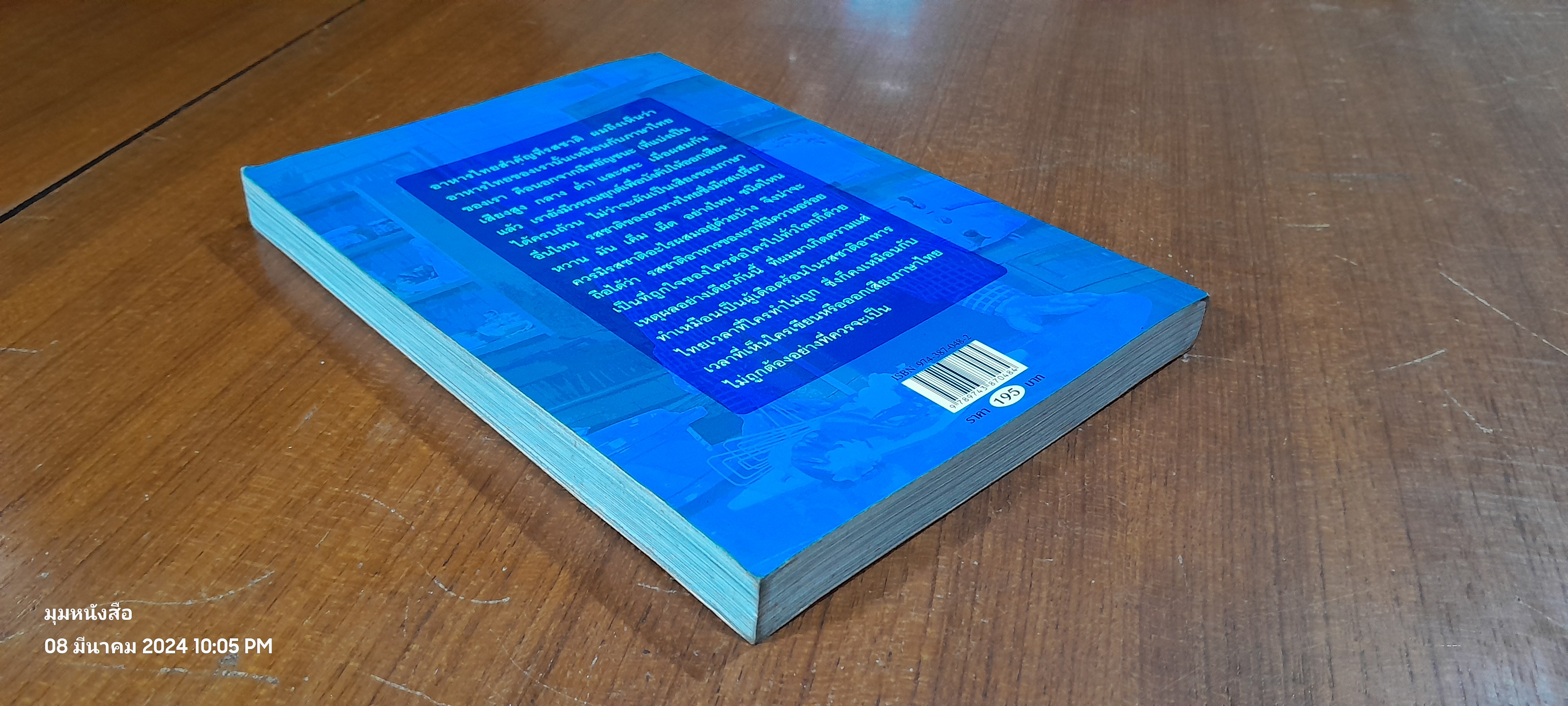 ใครๆ ก็ชอบไทยฟู้ด / สมัคร สุนทรเวช