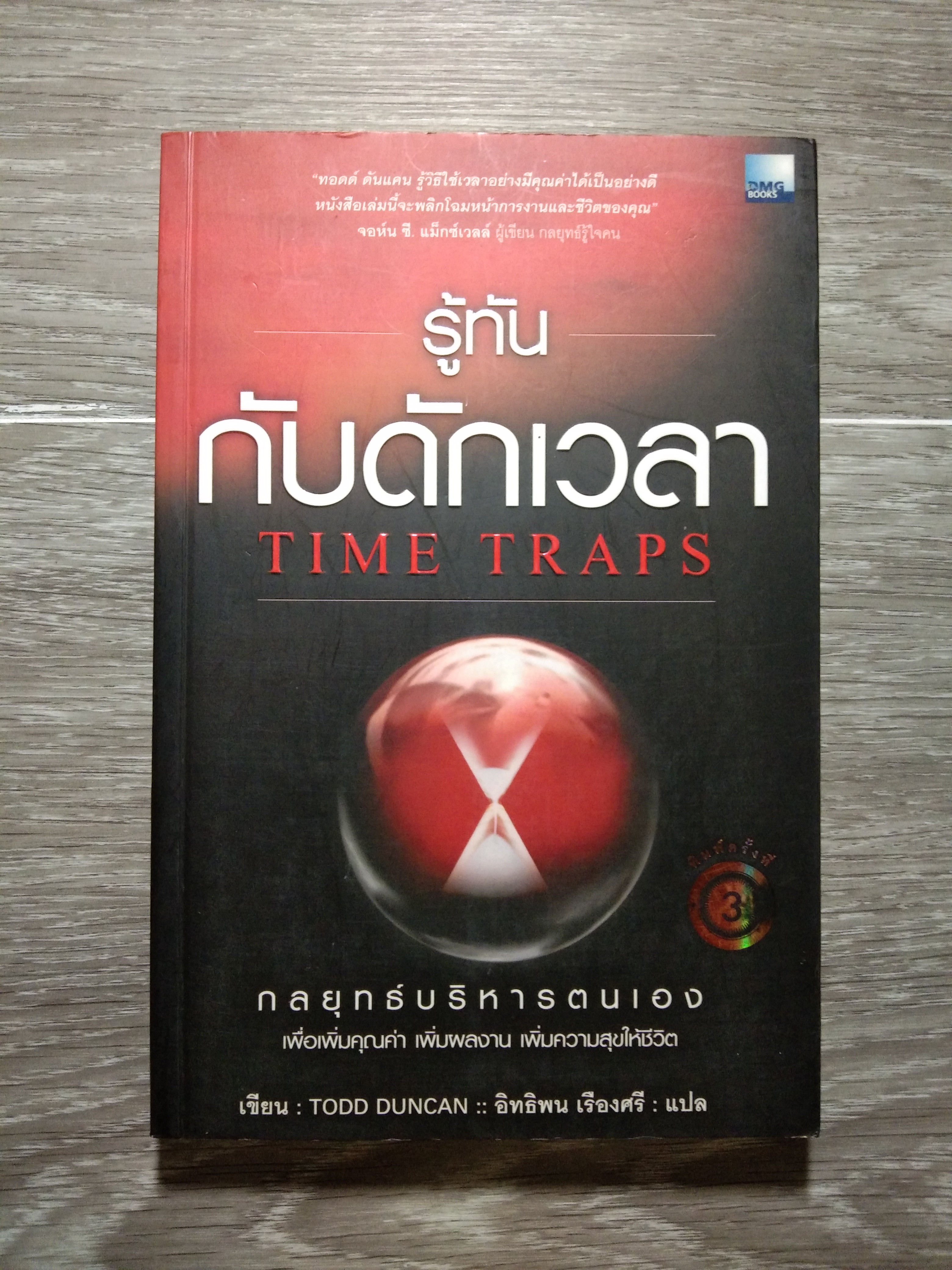 รู้ทัน กับดัก เวลา TIME TRAPS / TOOD DUNCAN