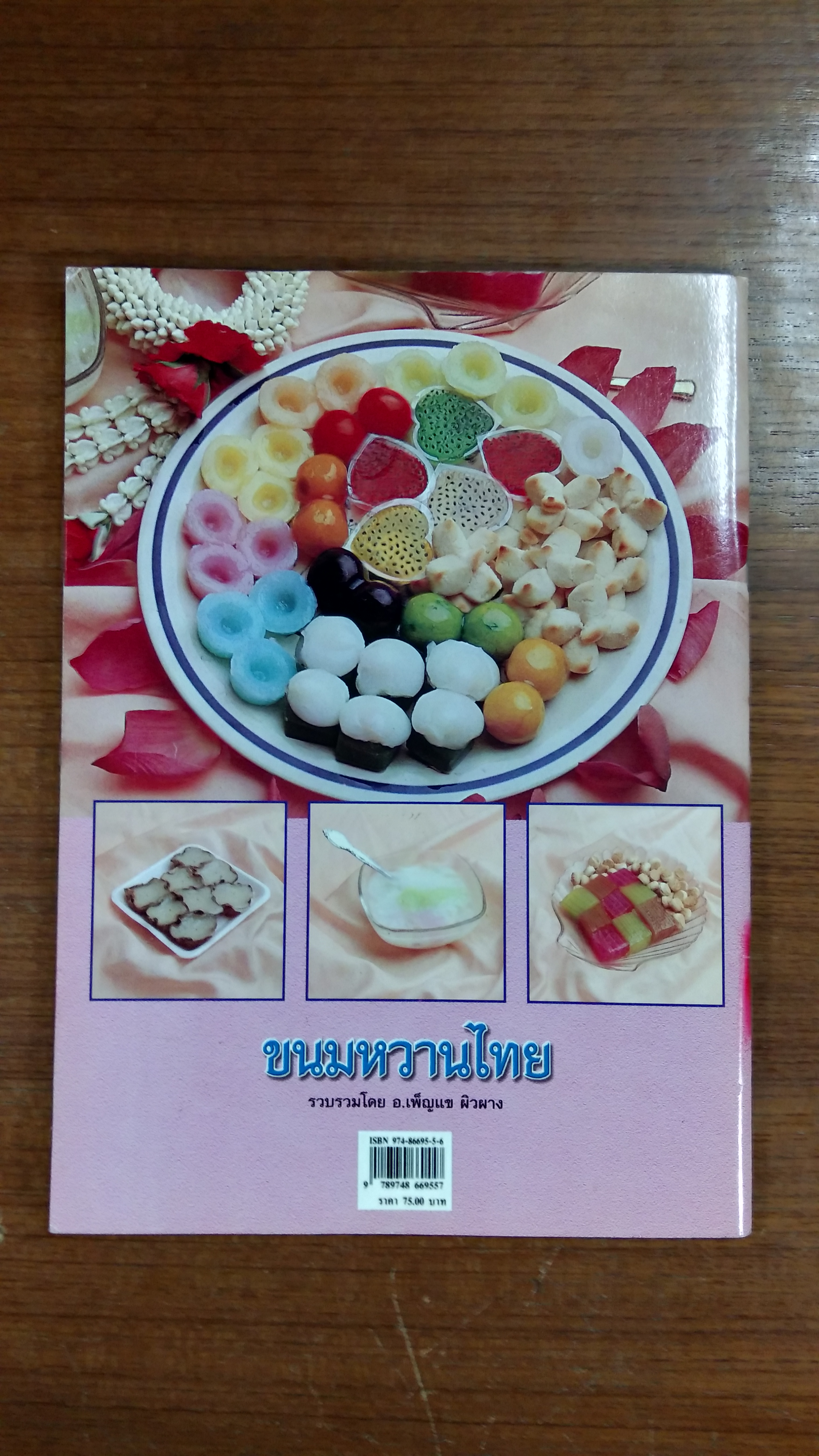 ขนมหวานไทย ปีที่ 1 ฉบับที่ 12