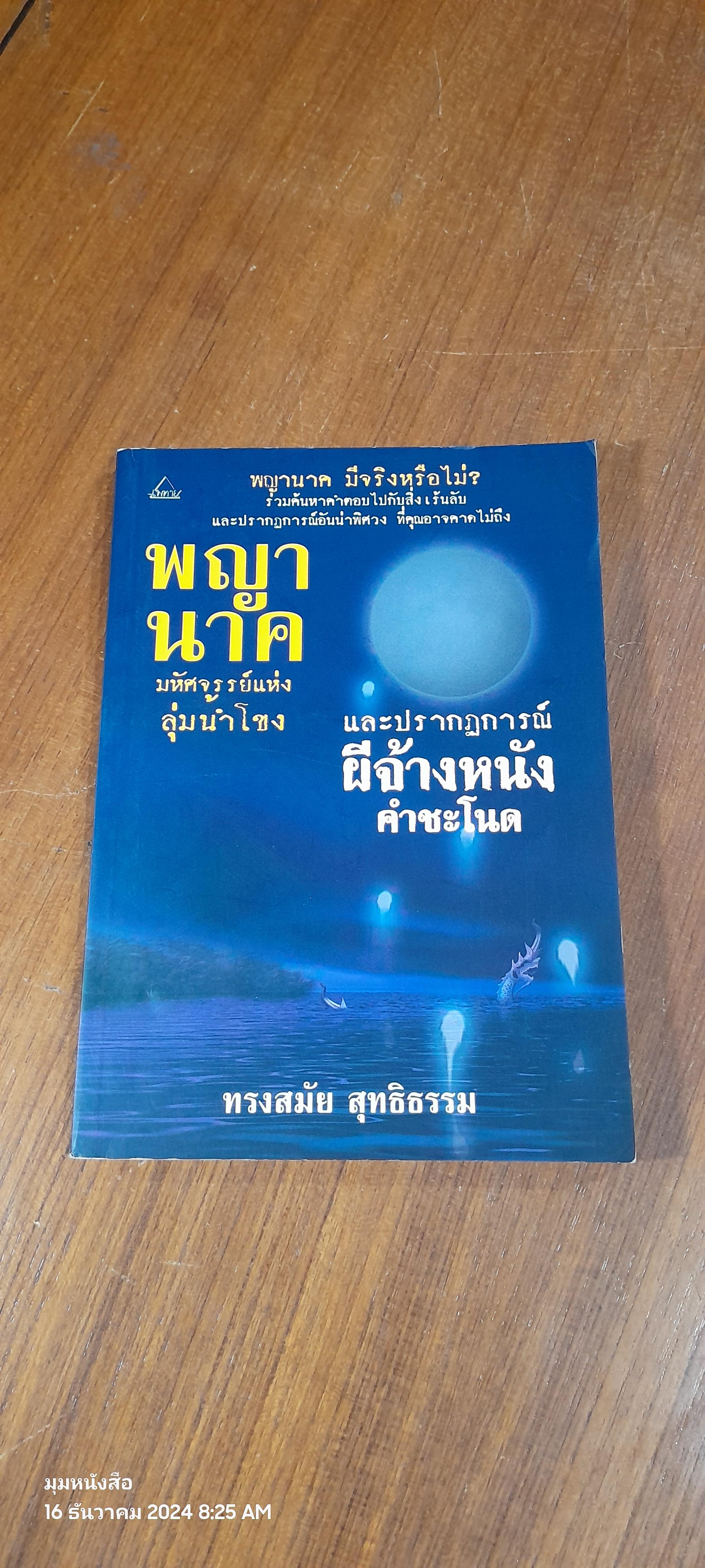 พญานาคมหัศจรรย์แห่งลุ่มน้ำโขง และปรากฏการณ์ ผีจ้างหนัง คำชะโนด / ทรงสมัย สุทธิธรรม