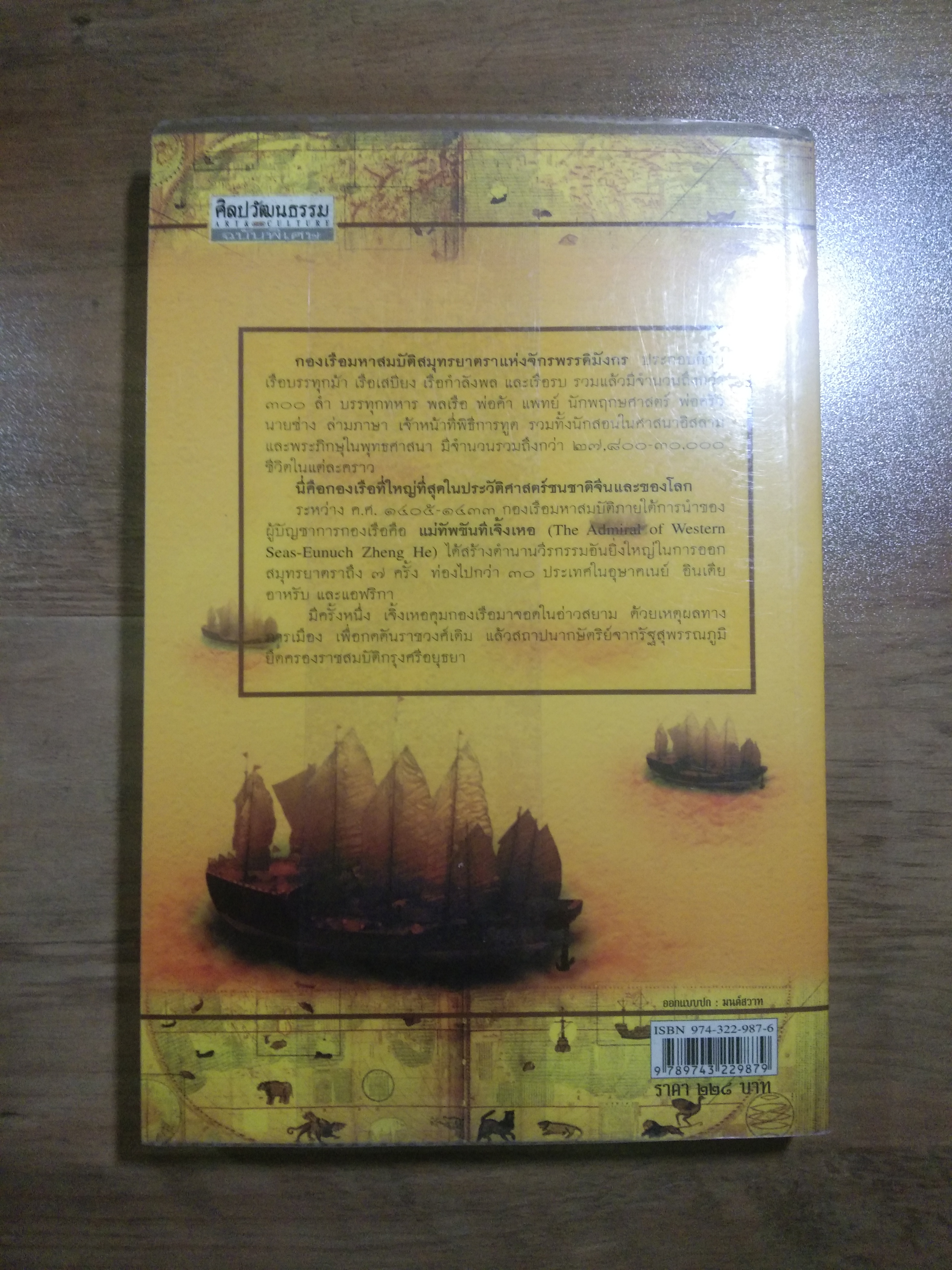 เจิ้งเหอ ปม่ทัพขันที"ซำปอกง" / ปริวัฒน์ จันทร