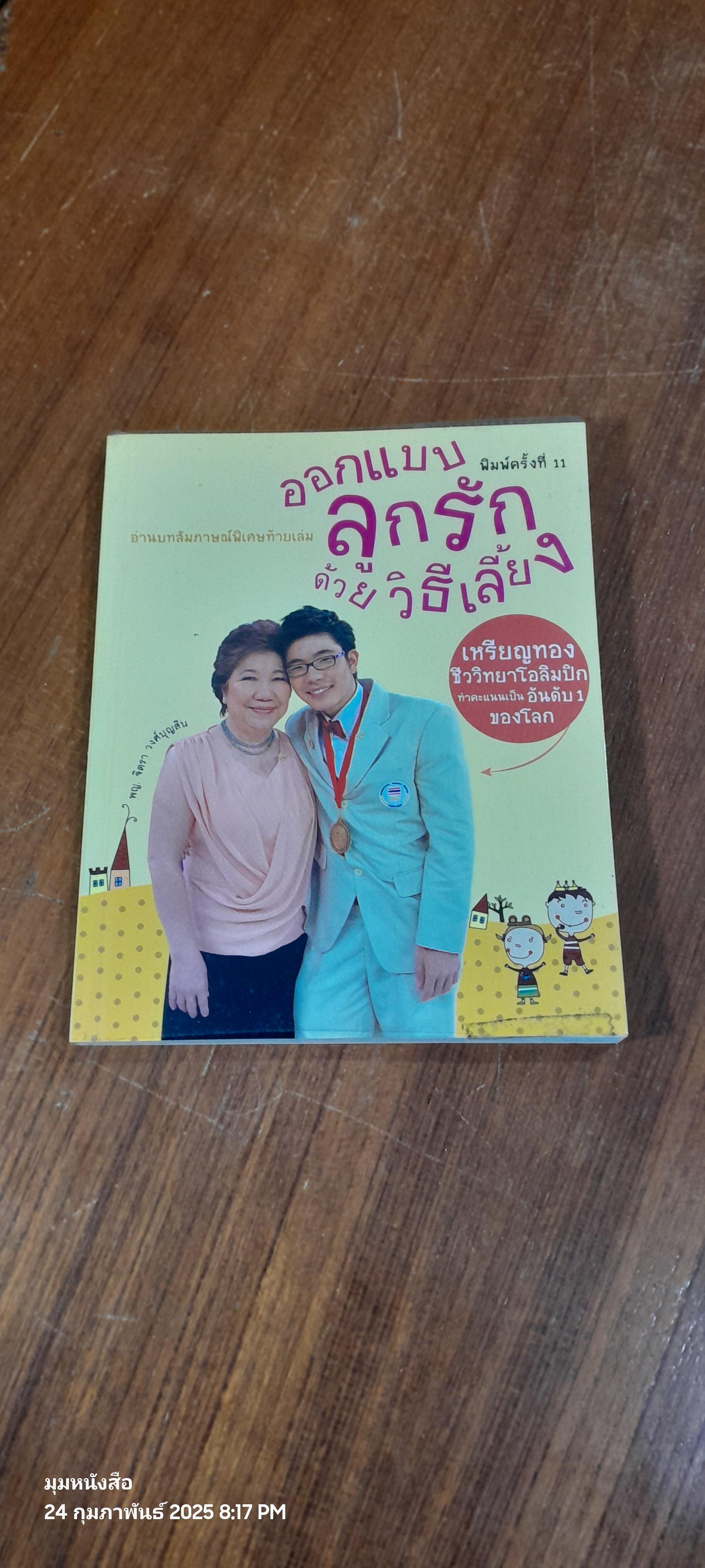 ออกแบบลูกรักด้วยวิธีเลี้ยง / พญ.จิตรา วงศ์บุญสิน