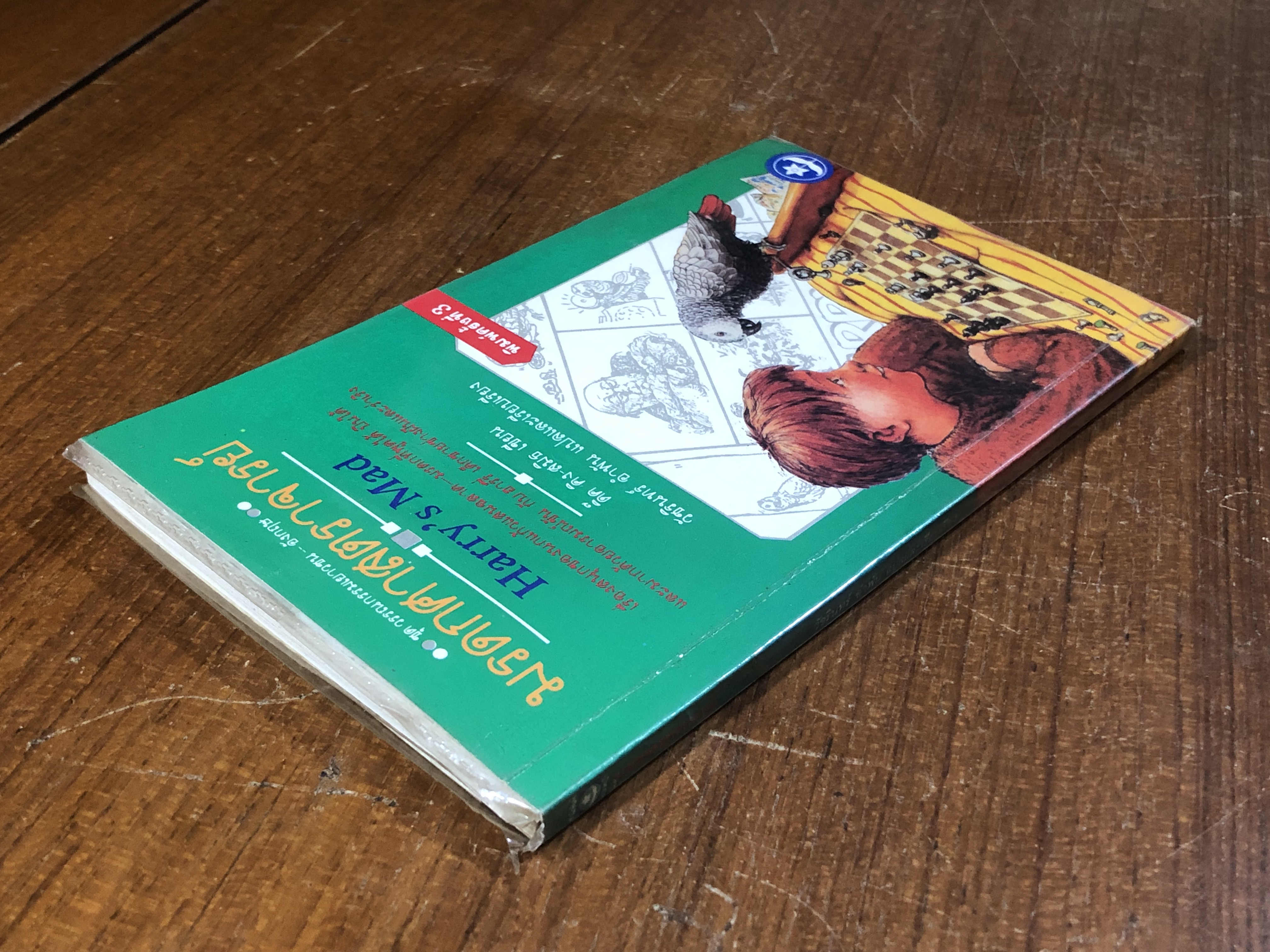 มรดกศาสตราจารย์ / ดิ๊ค คิง-สมิธ (สภาพไม่สมบูรณ์)